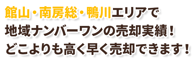館山・南房総・鴨川エリアで別荘、リゾート物件を売りたいあなた！