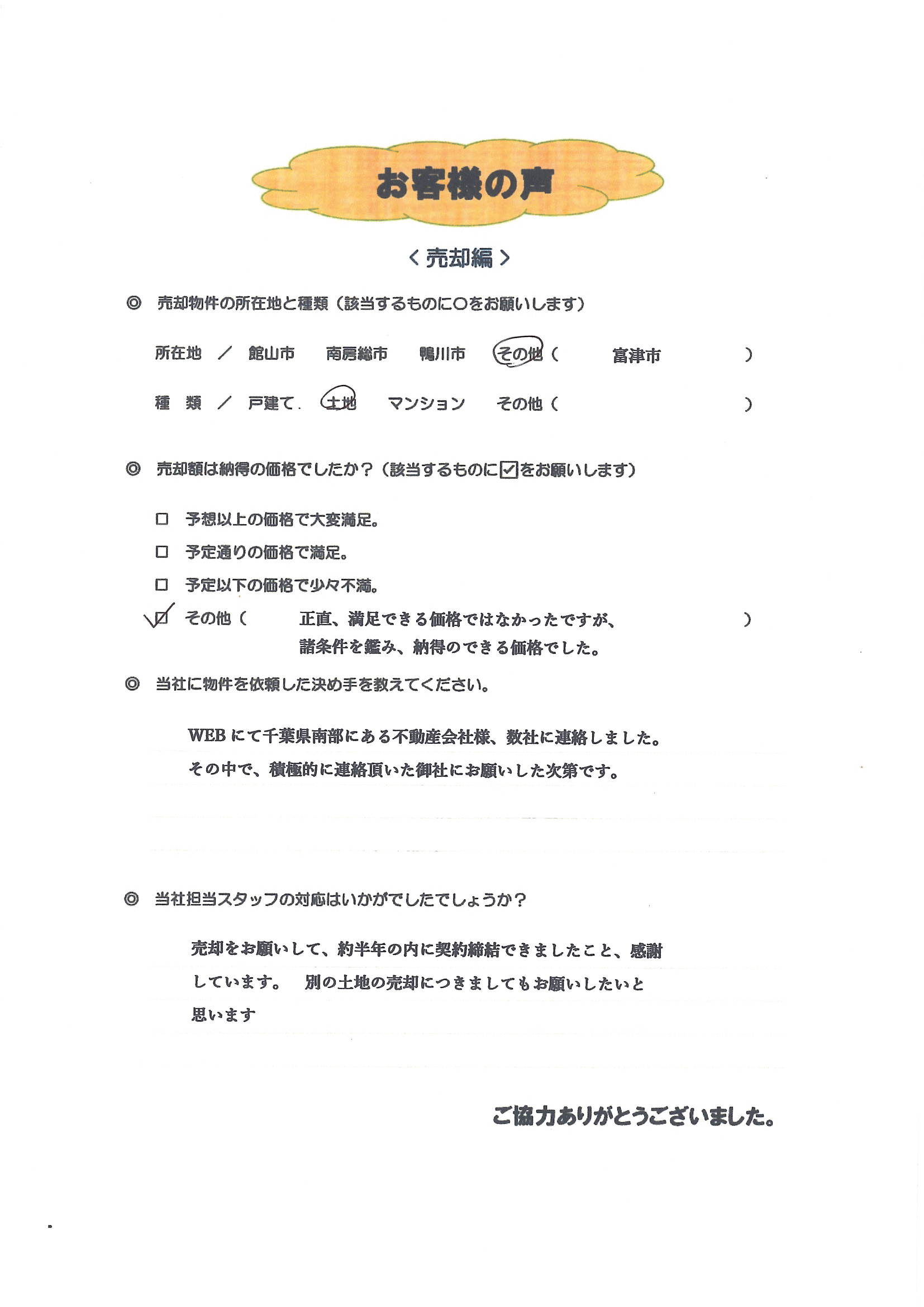 お客様の声（横浜市Ｍ様土地売却）