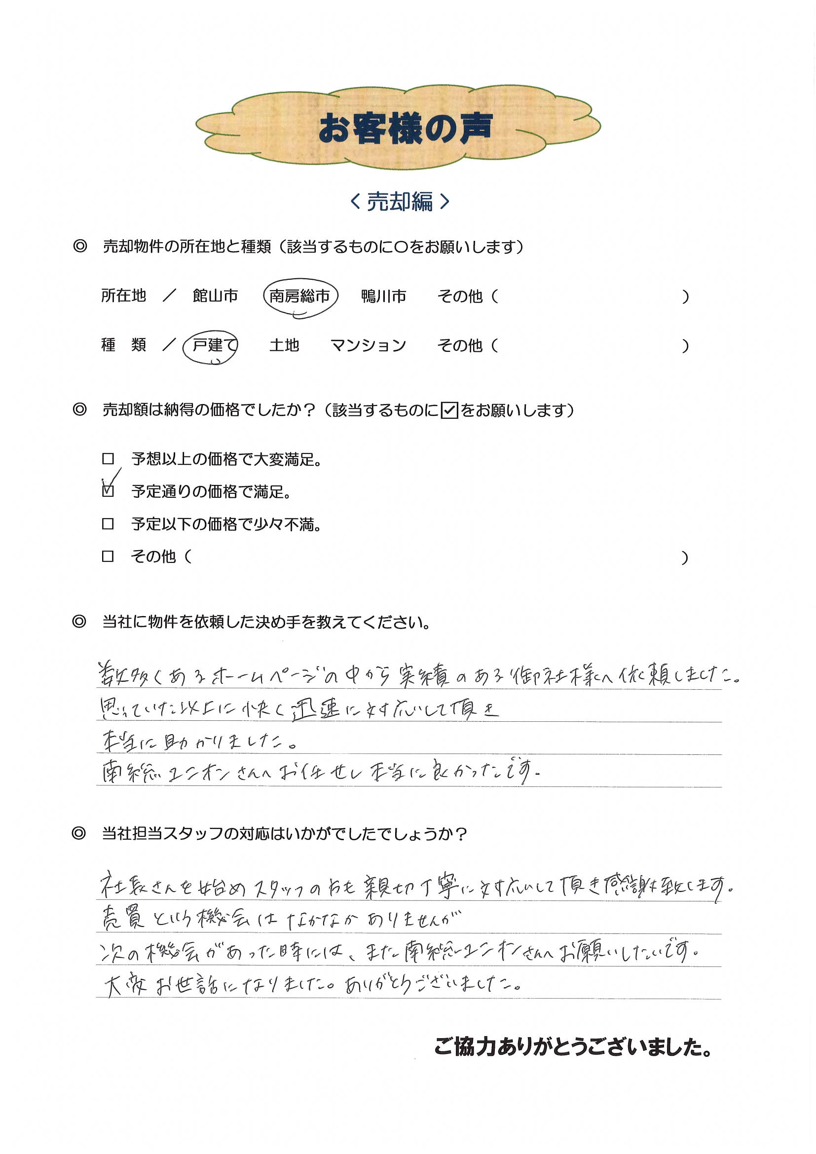 お客様の声（市原市Ｍ様戸建売却）
