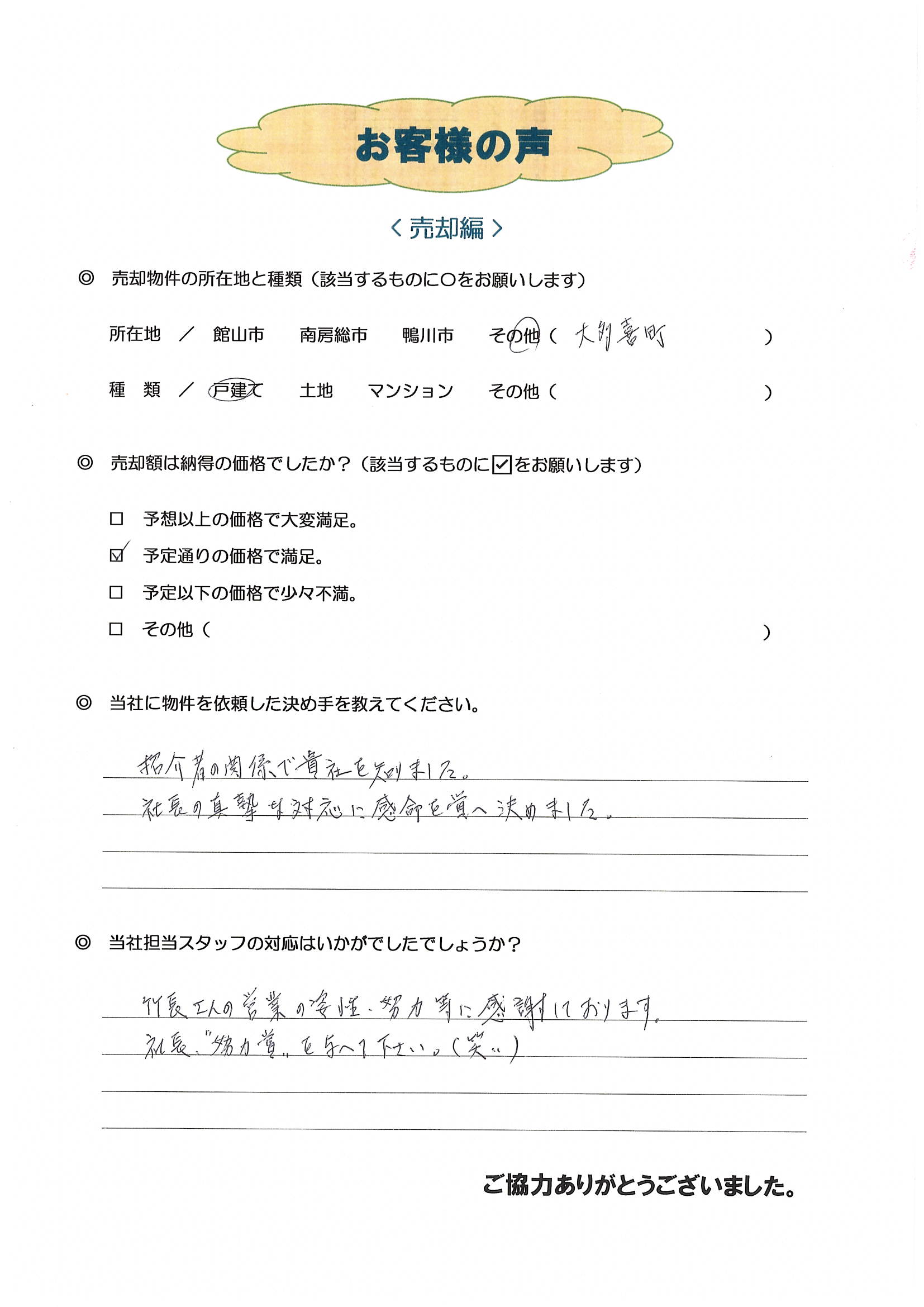 お客様の声（いすみ市Ｉ様古民家売却）