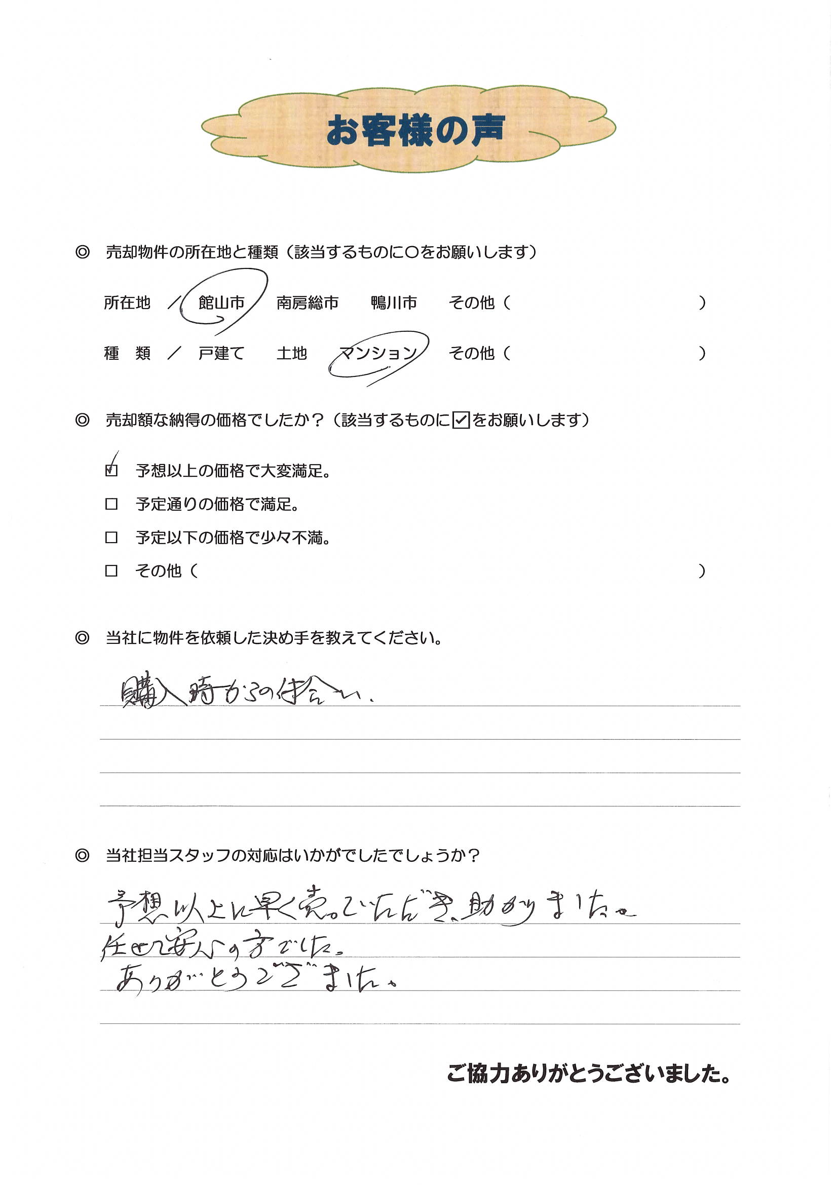 お客様の声（東京都北区Ｔ様マンション売却）