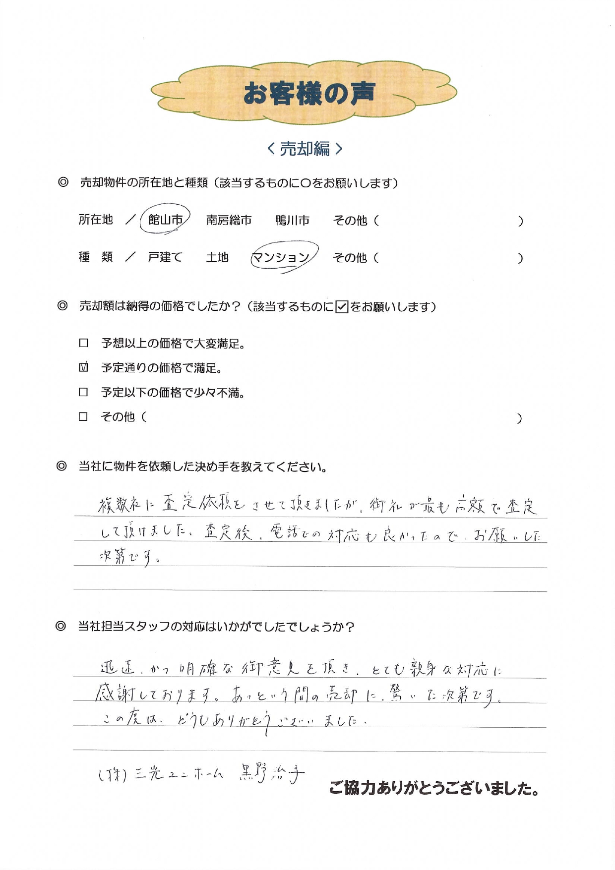 お客様の声（板橋区Ｓ様マンション売却）