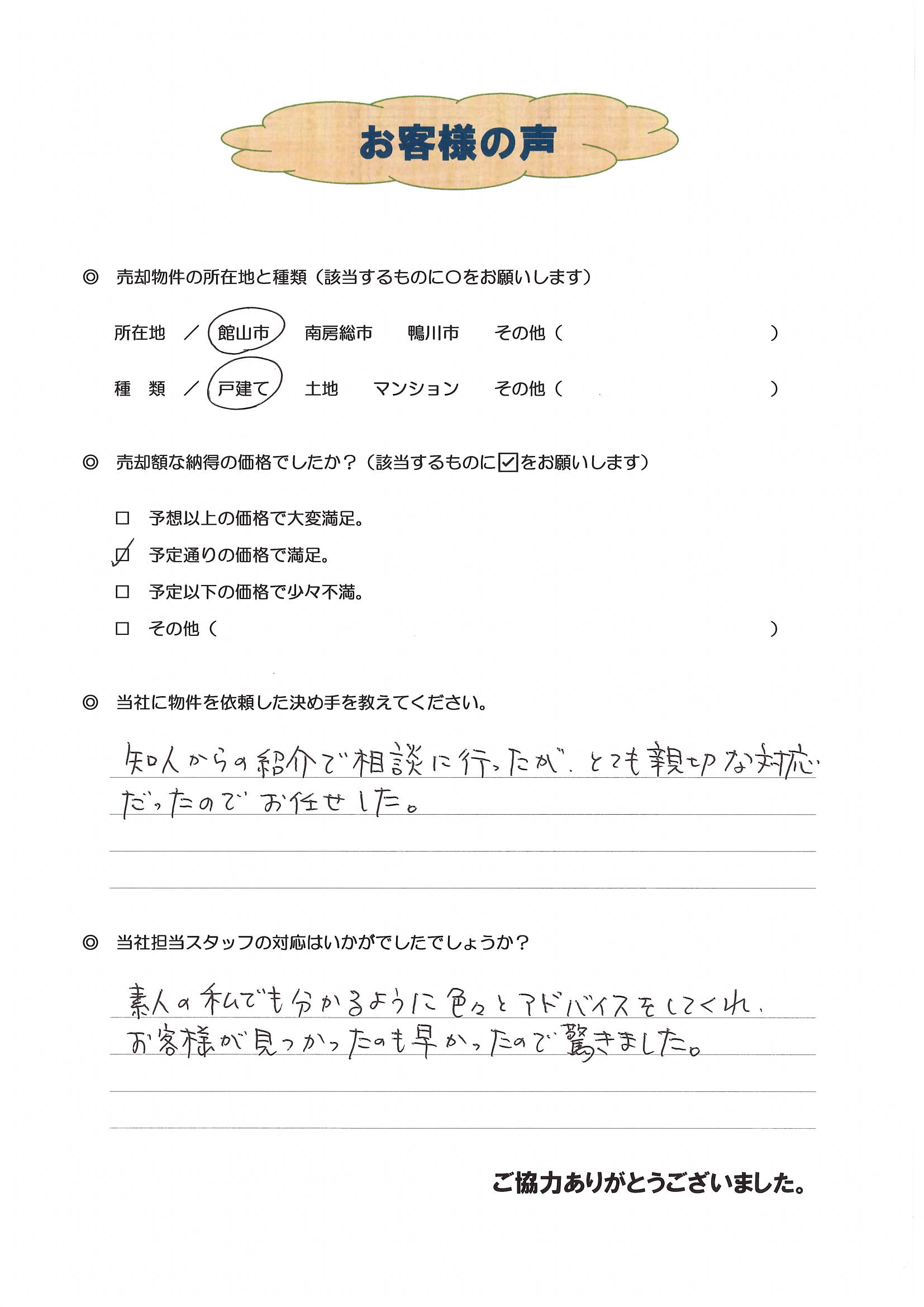 お客様の声（館山市在住A様、中古戸建売却）