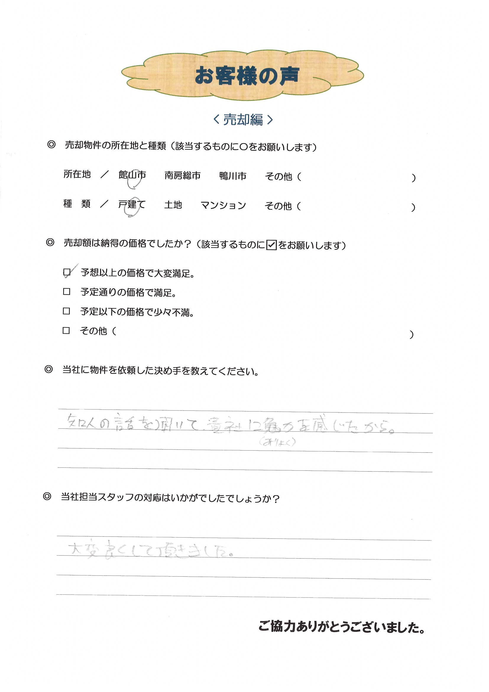 お客様の声（三浦市Ｔ様ログハウス売却）