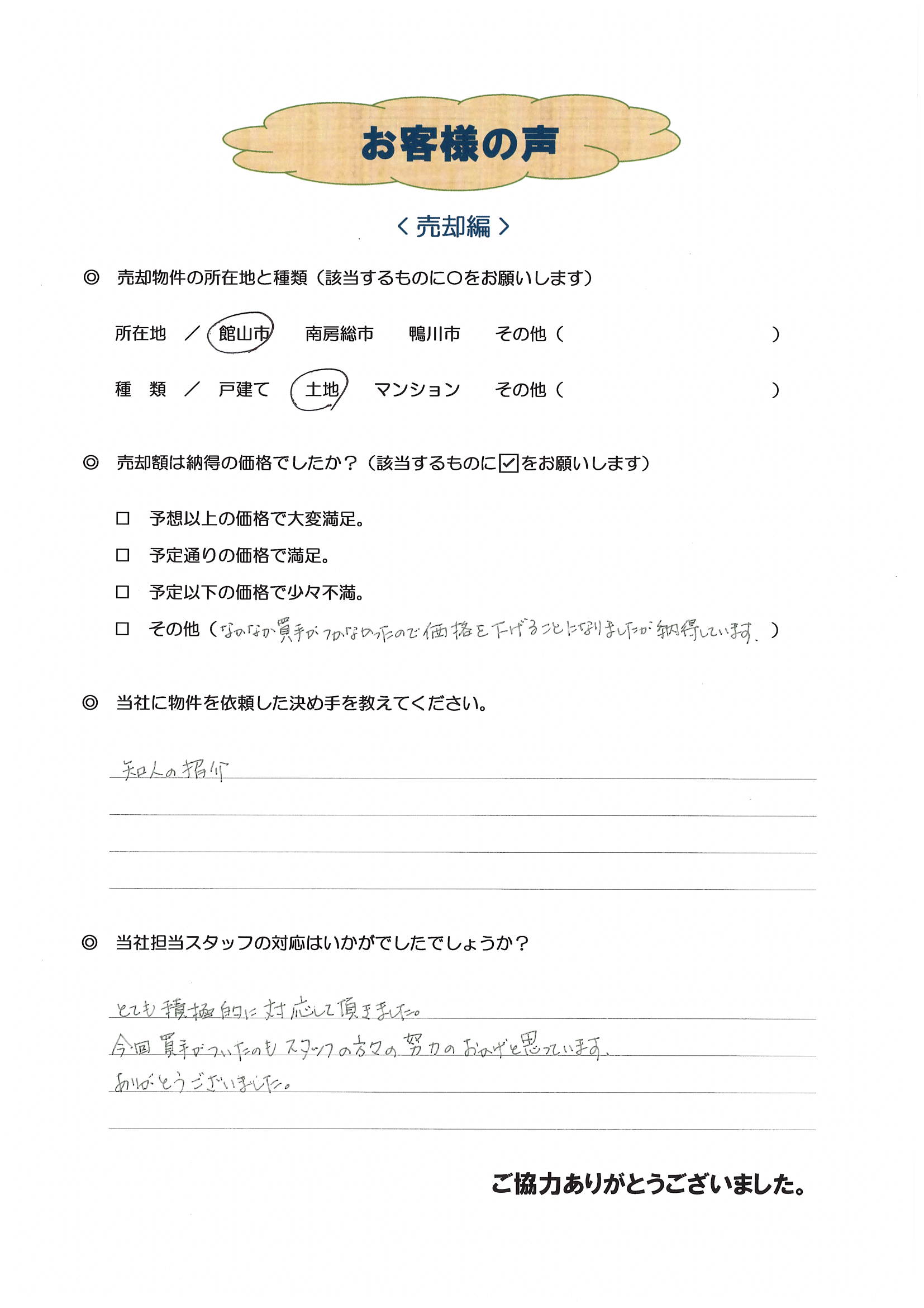 お客様の声（館山市Ｓ様土地売却）