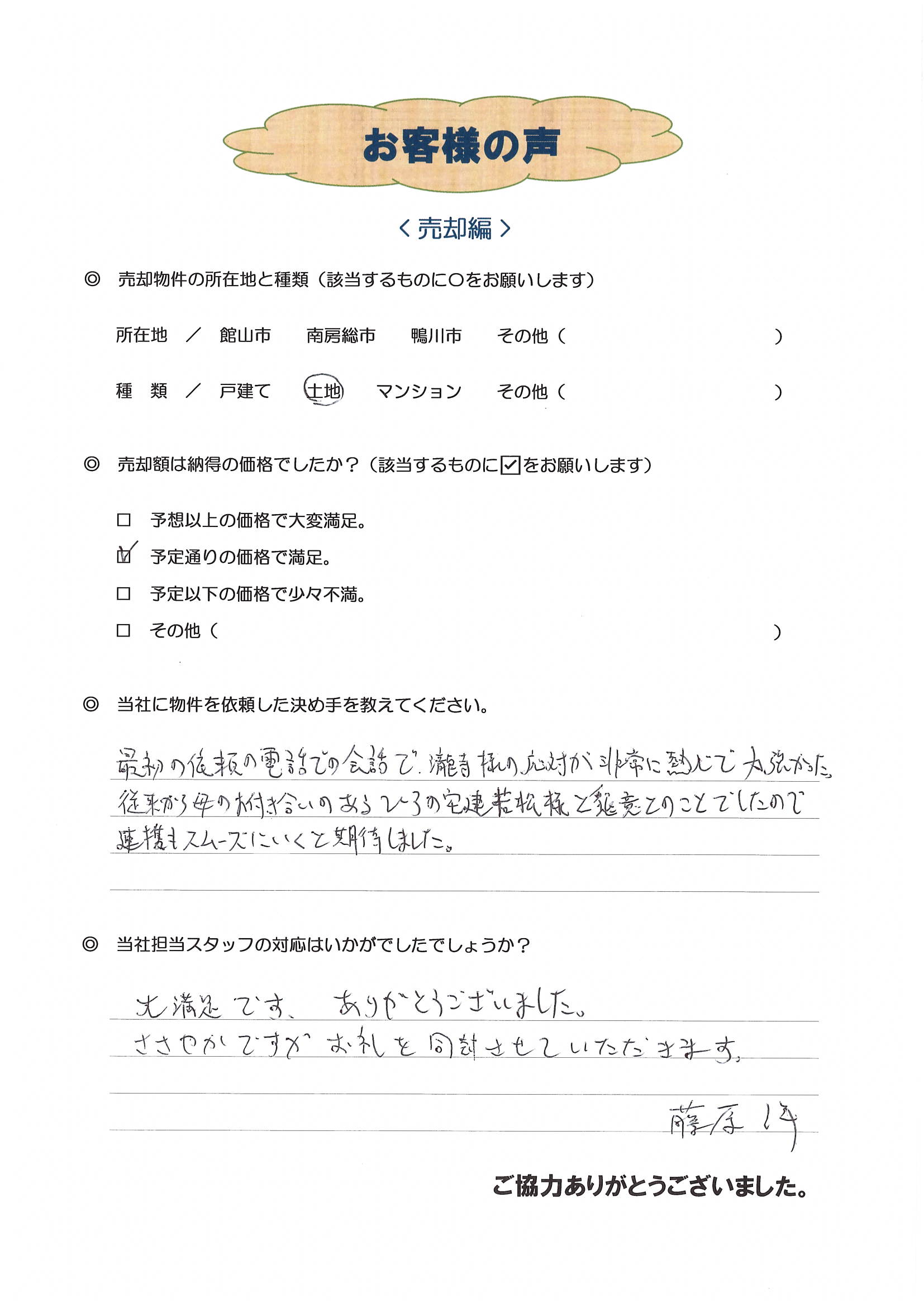 お客様の声（浦安市Ｆ様土地売却）