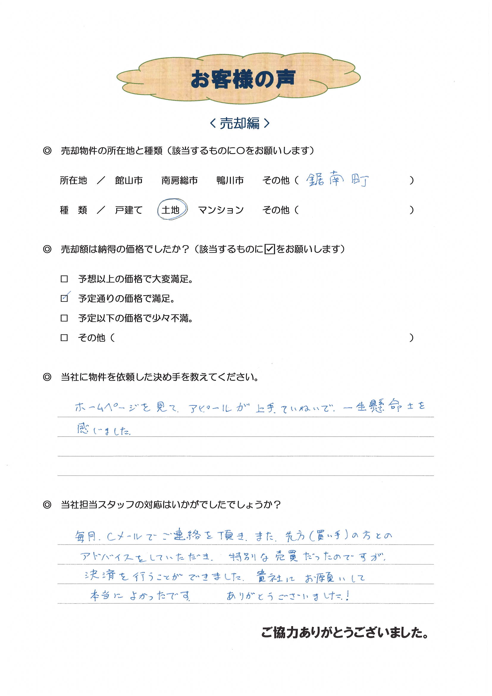 お客様の声（鎌倉市Ｎ様土地売却）