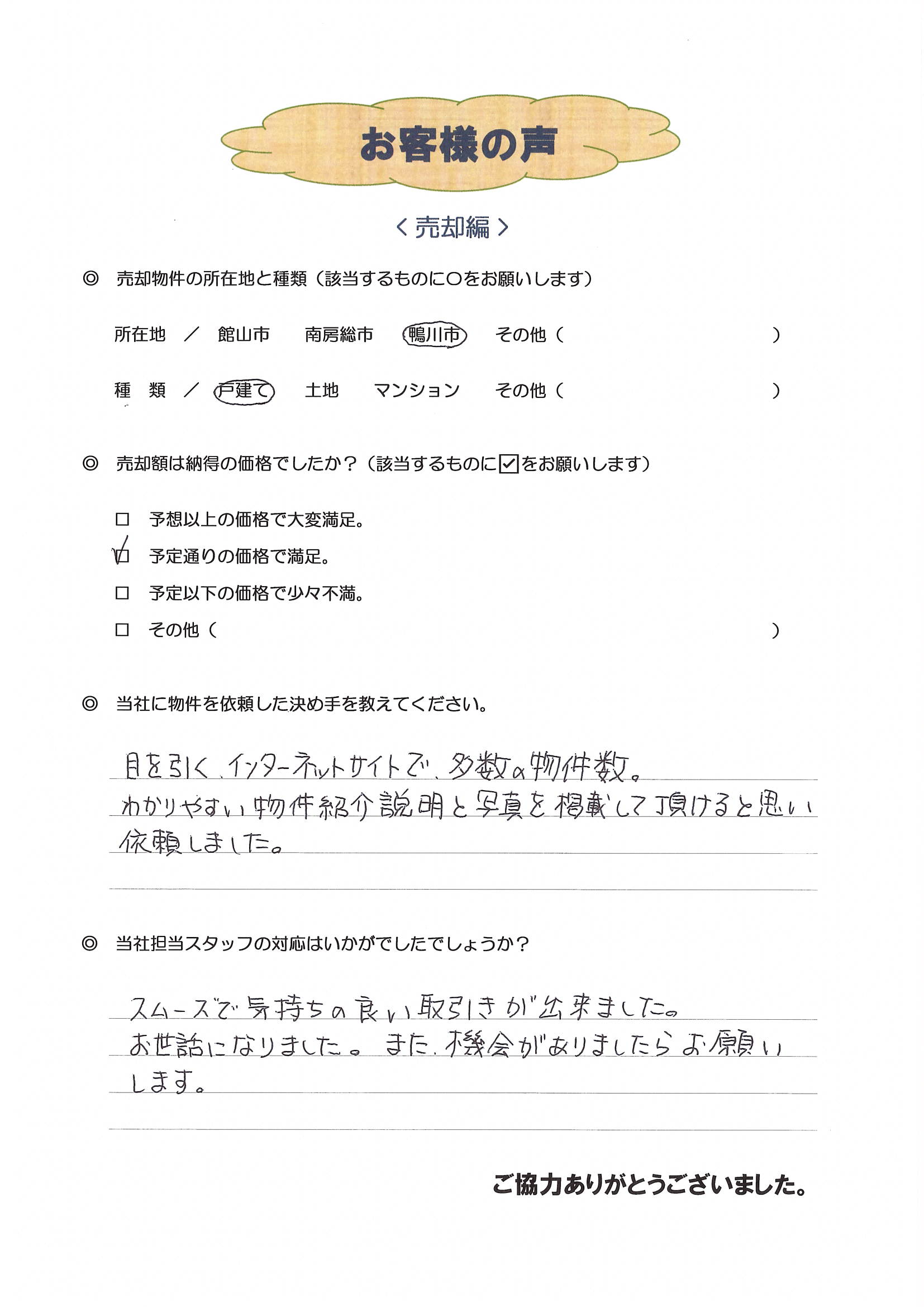 お客様の声（大田区Ｋ様別荘売却）