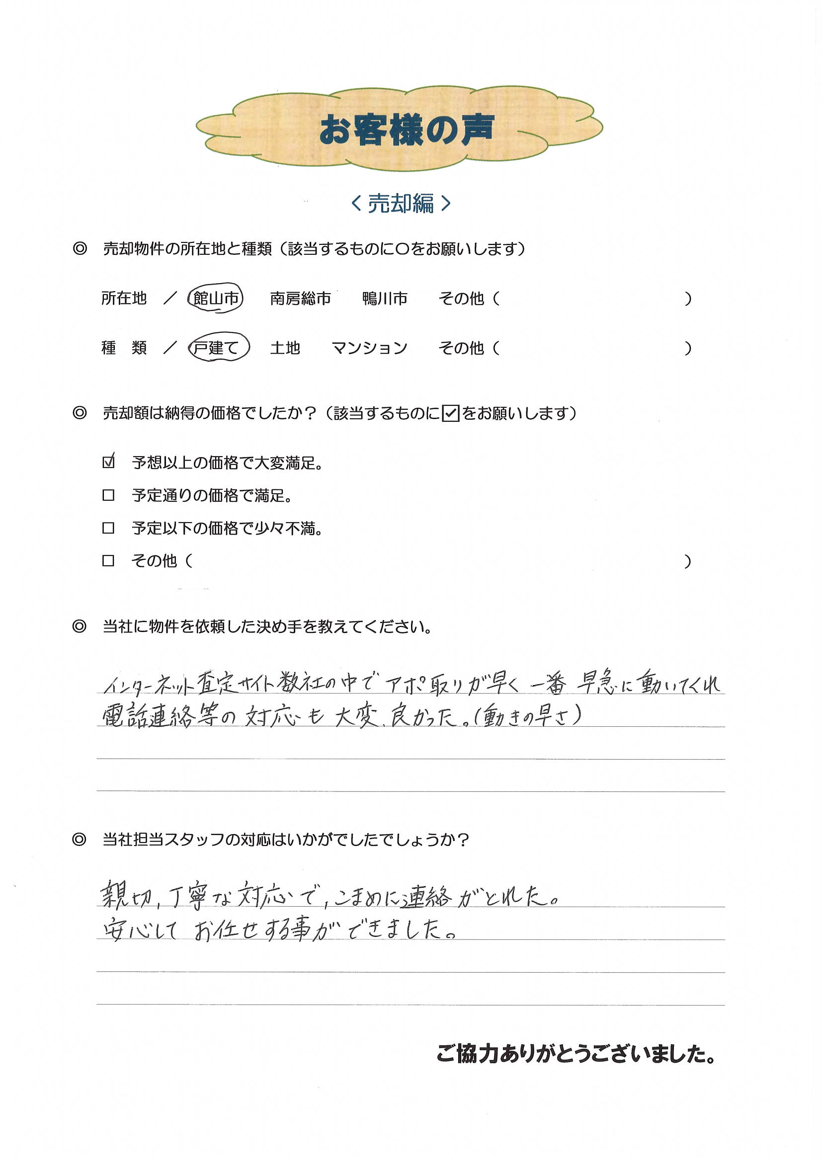 お客様の声（館山市H様戸建売却）