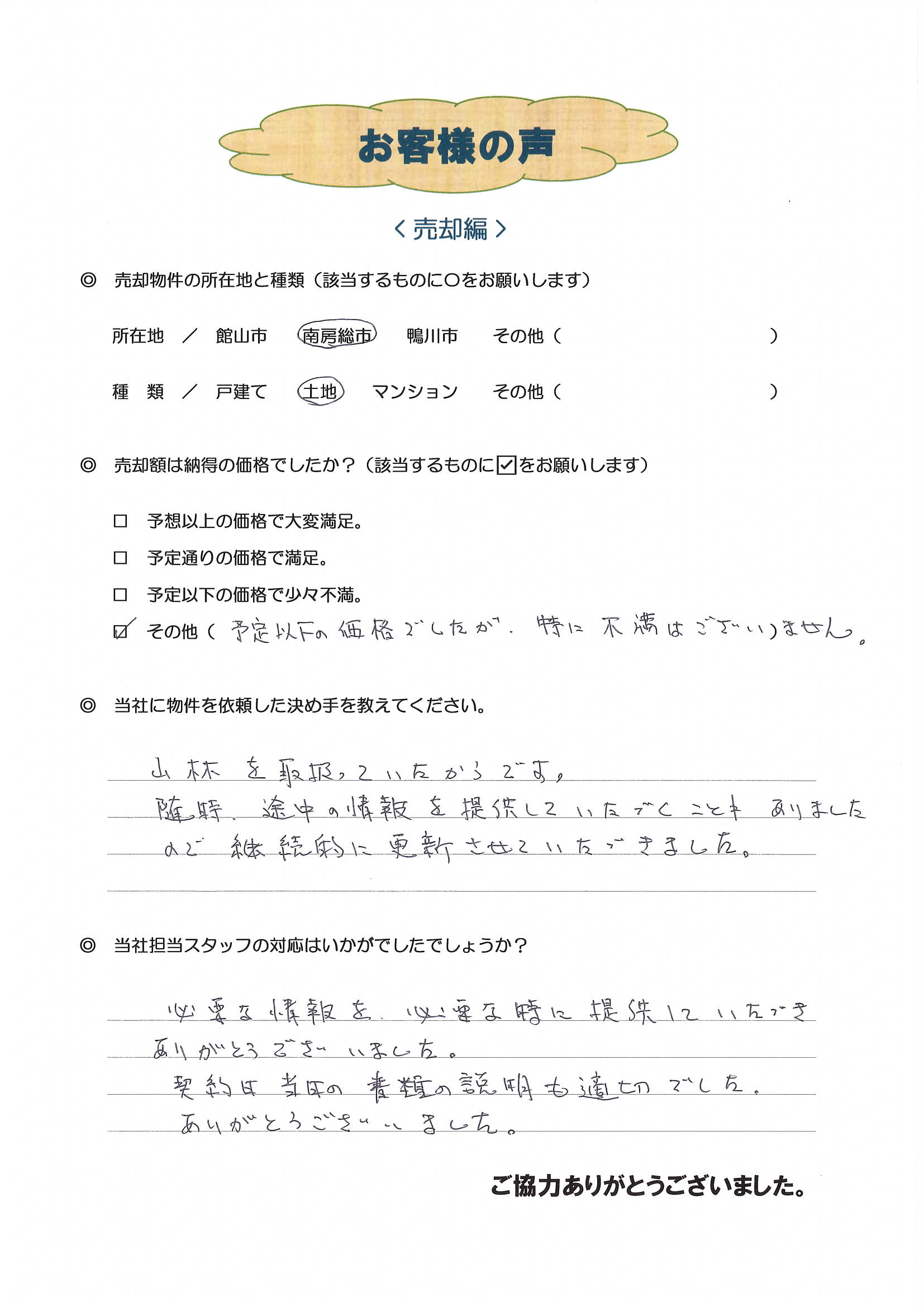 お客様の声（江戸川区Ａ様土地売却）