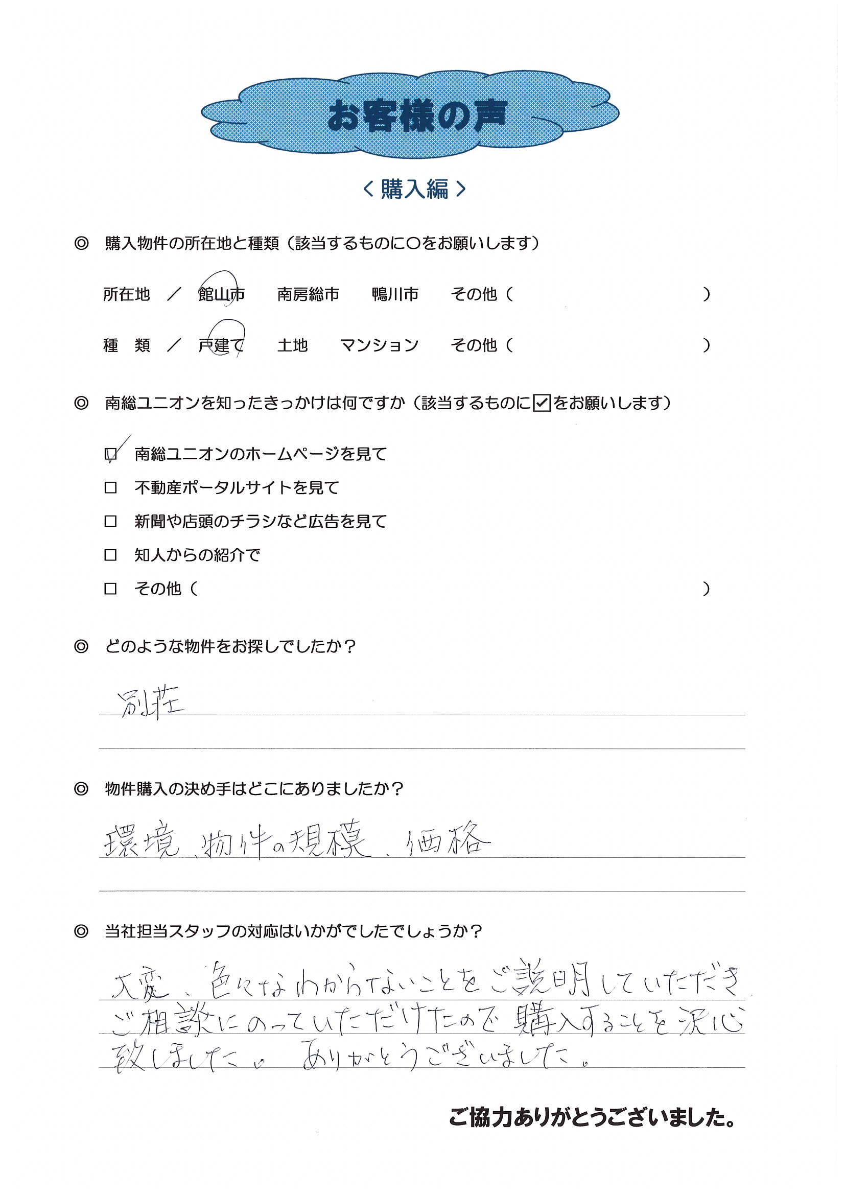 お客様の声（横浜市鶴見区在住Ｔ様、別荘購入）