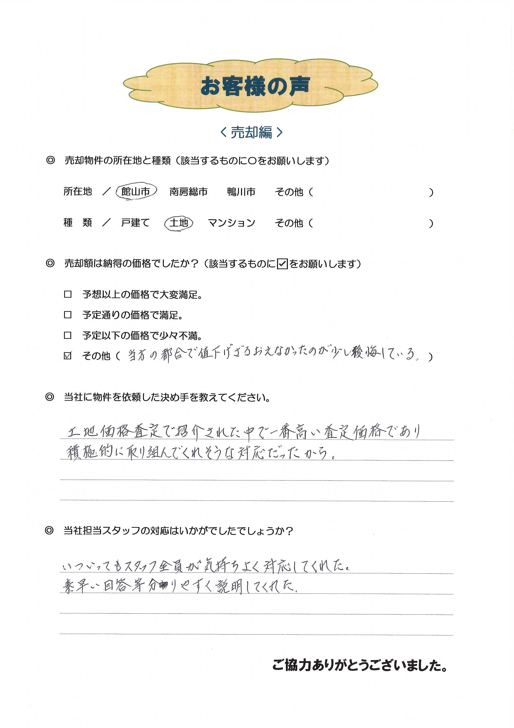  お客様の声（袖ヶ浦市在住Ｍ様、土地売却）