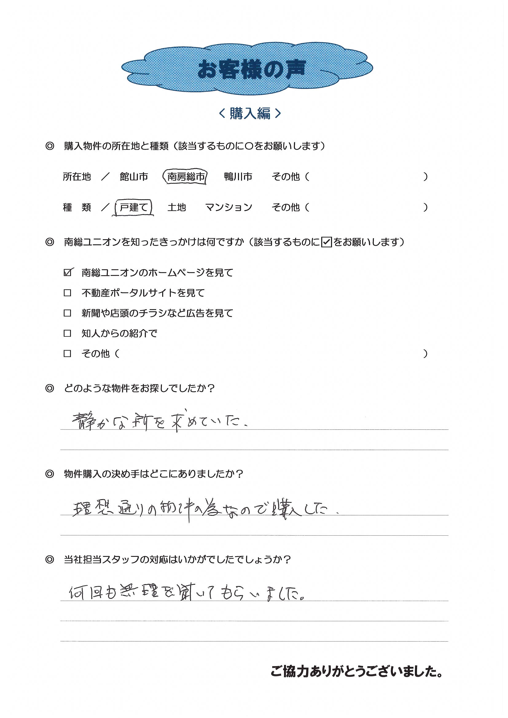 お客様の声（木更津市在住N様、中古戸建購入）
