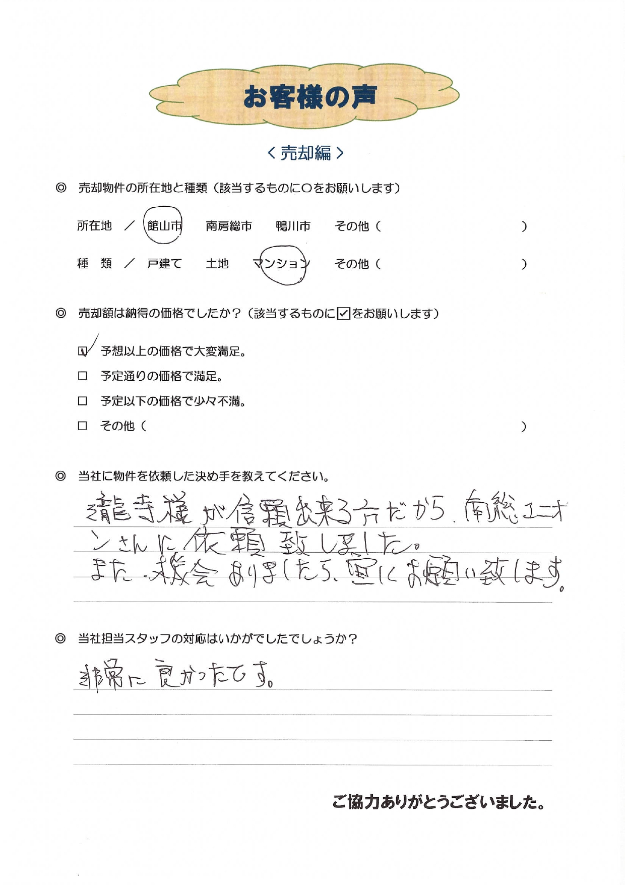 お客様の声（多摩市在住Ｔ様、マンション売却）