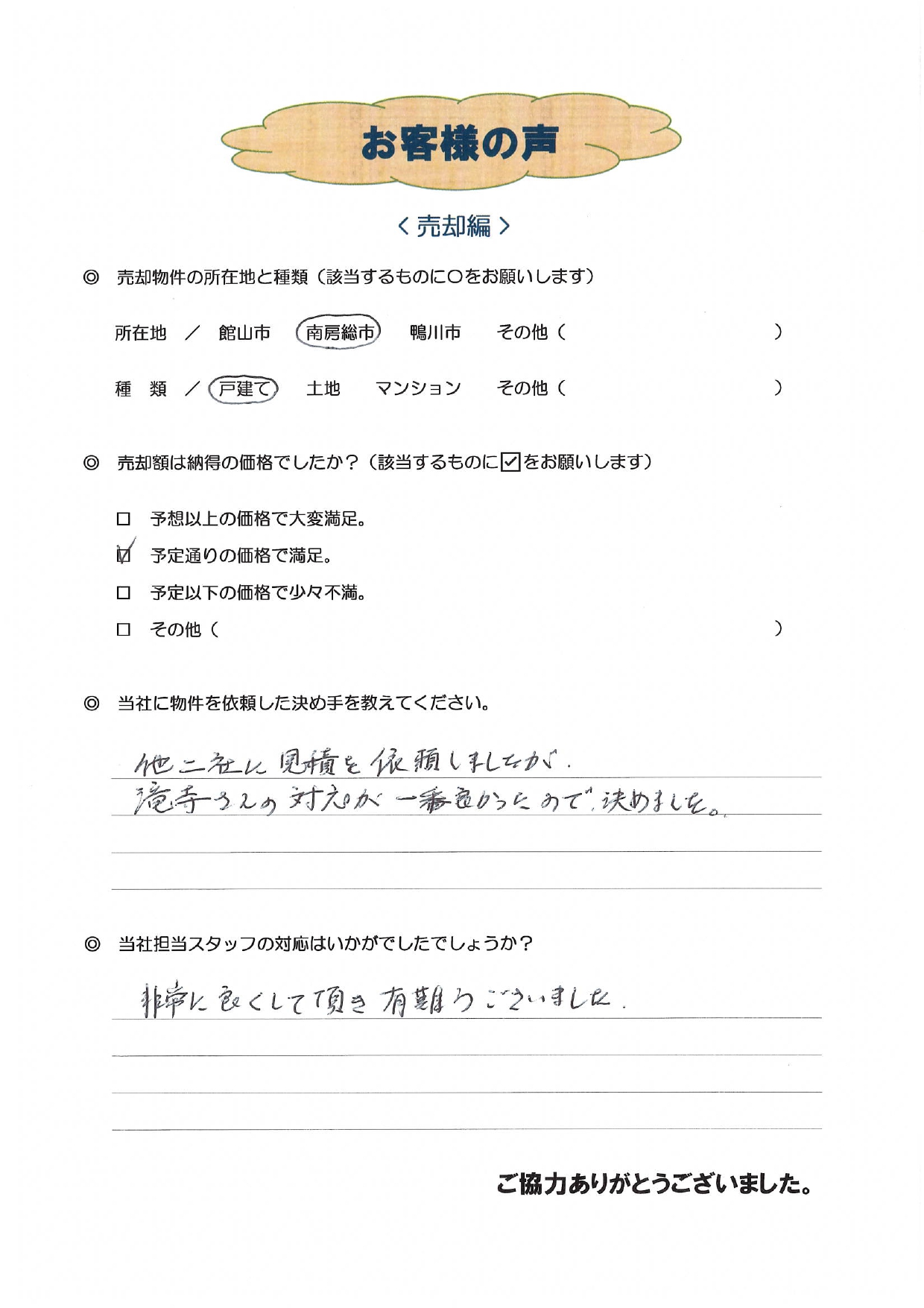 お客様の声（横浜市在住Ｗ様、中古戸建売却）
