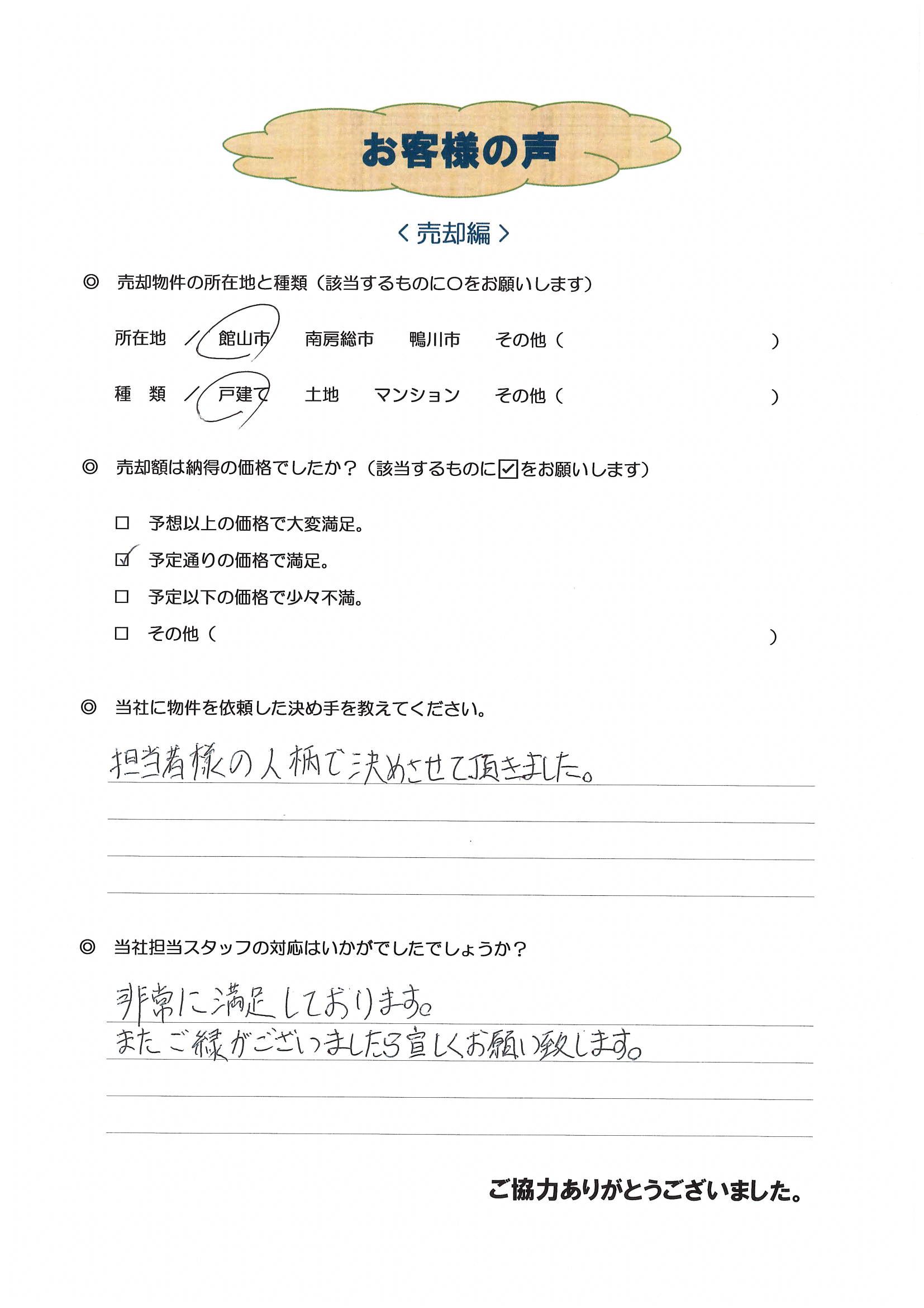 お客様の声（千葉市在住T様、中古戸建売却）
