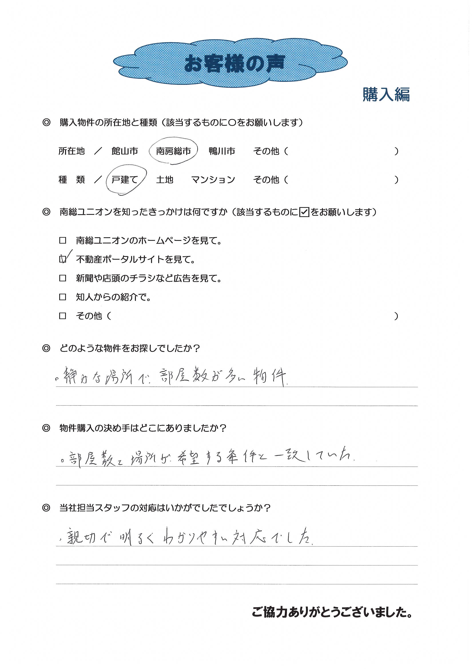 お客様の声（館山市Ｓ様中古戸建購入）