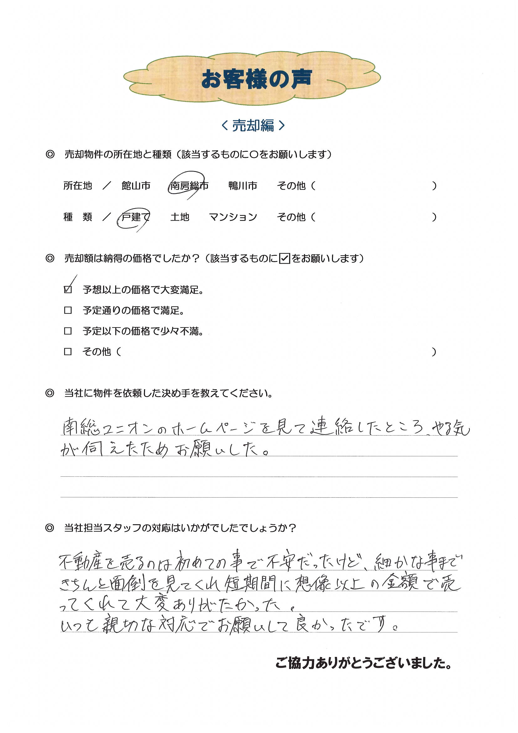 お客様の声（船橋市Ｓ様中古戸建売却）