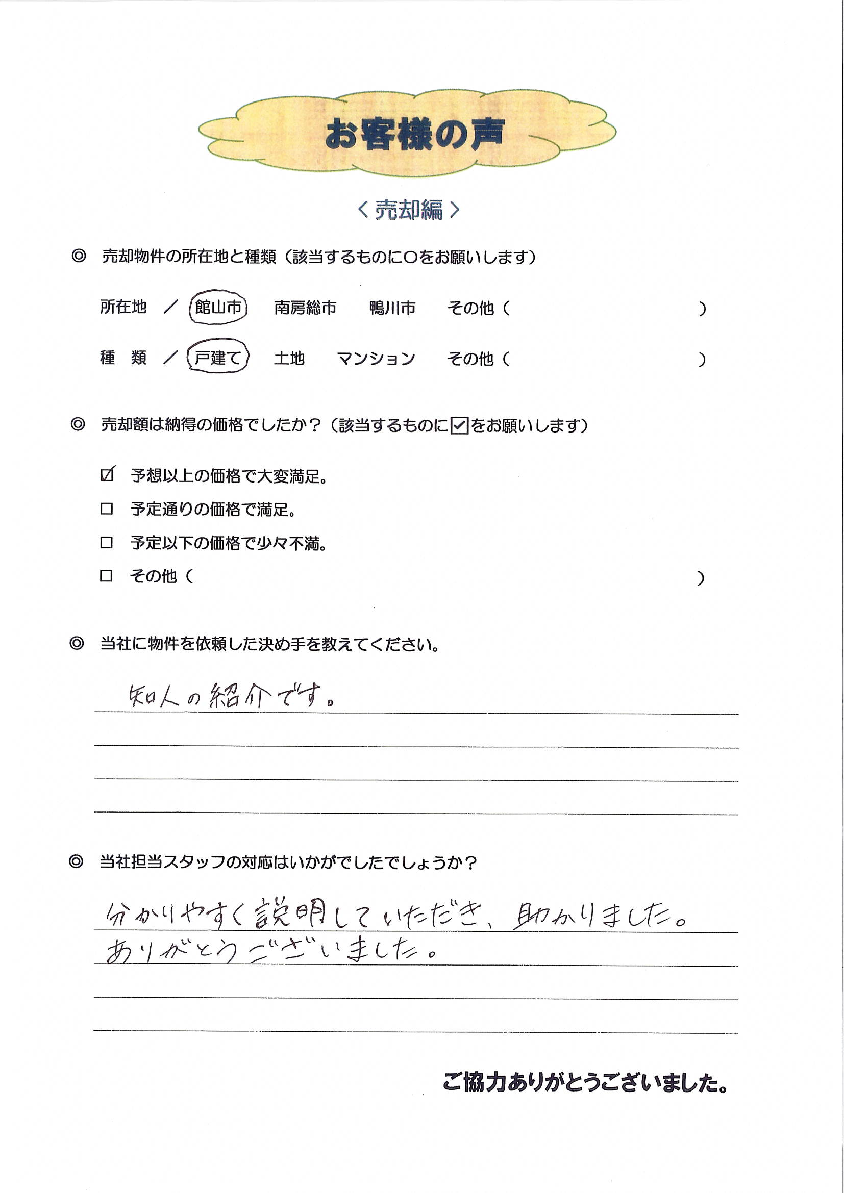 お客様の声（館山市在住U様、中古戸建売却）