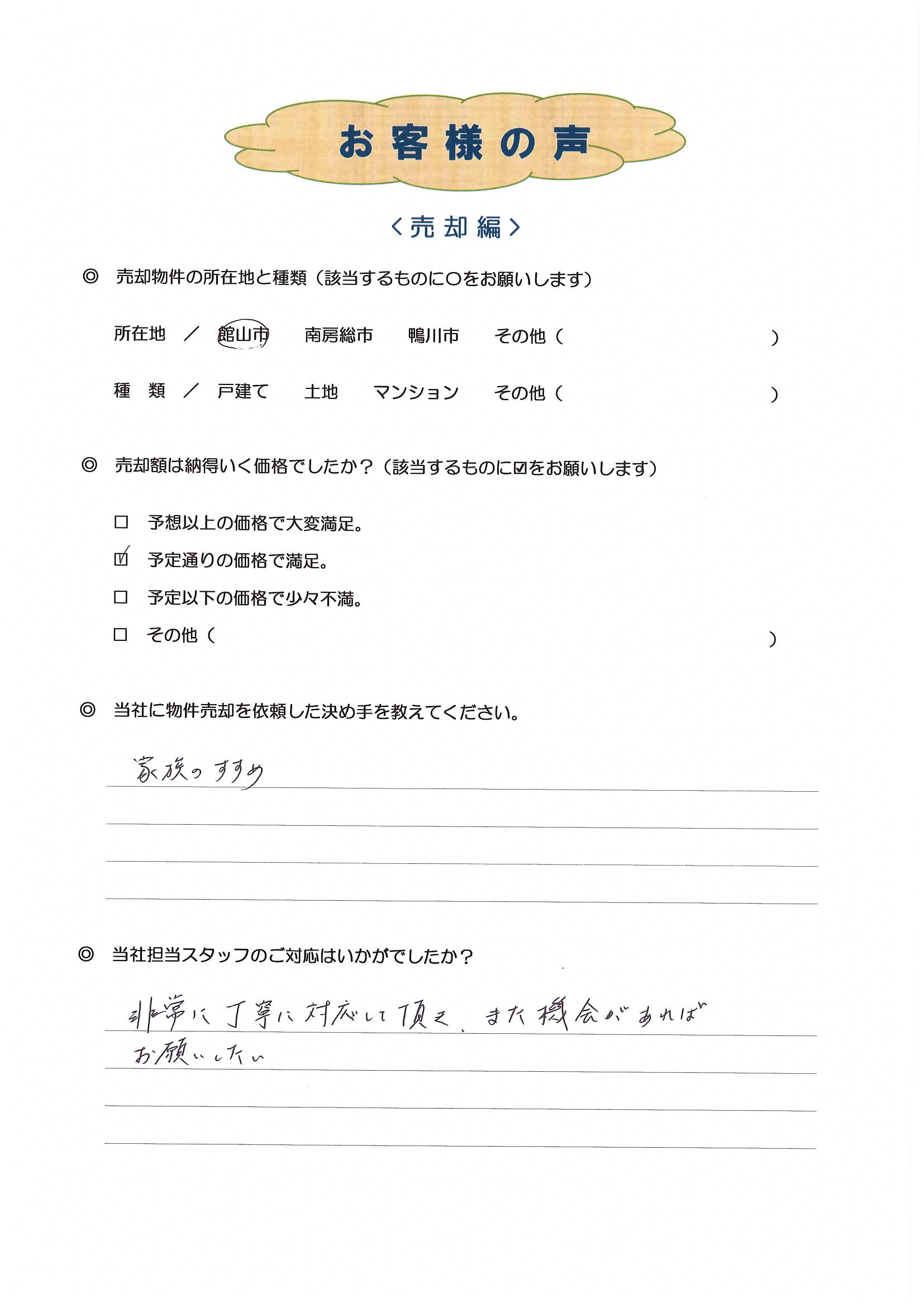 お客様の声（館山市在住O様、戸建売却）