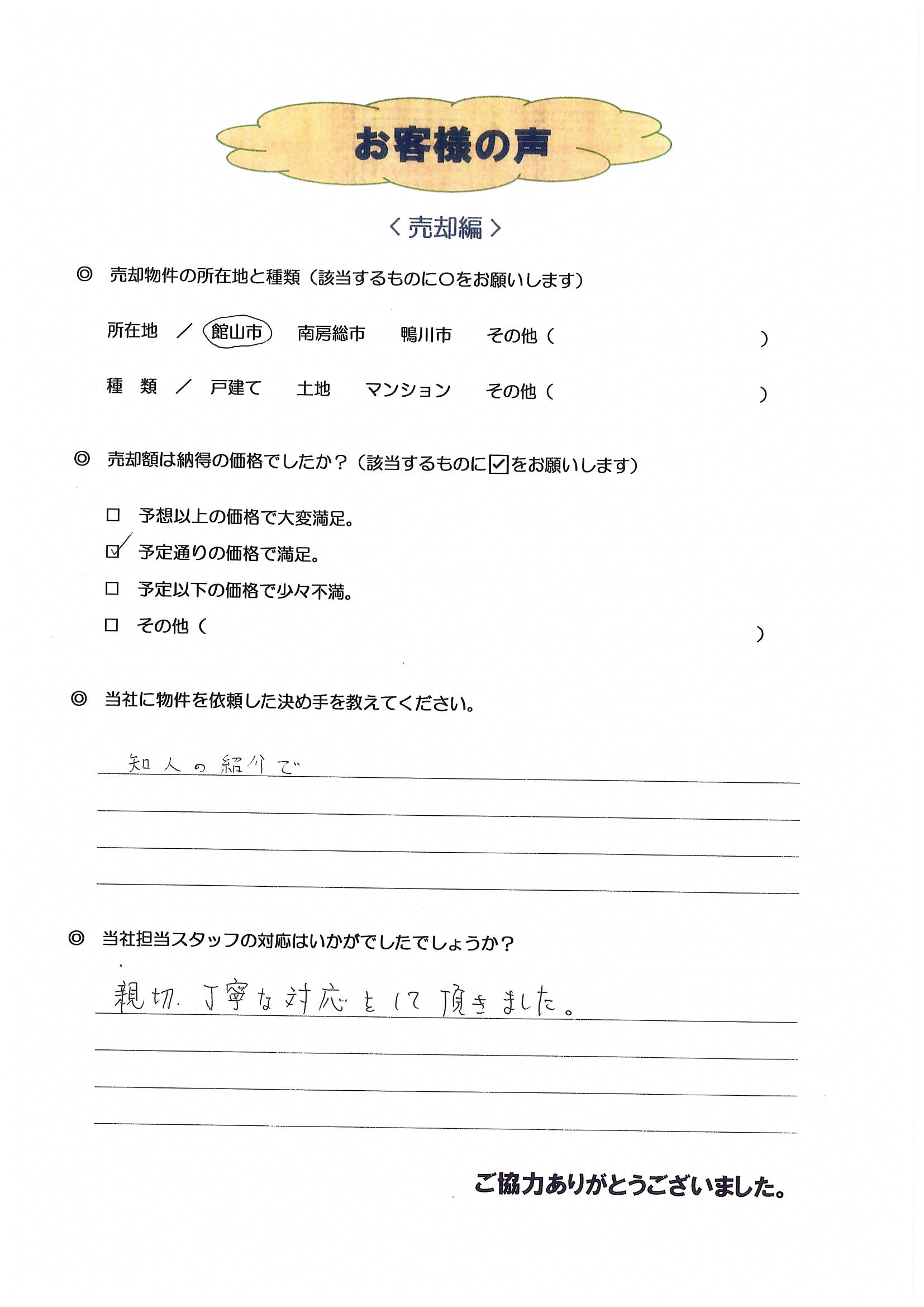 お客様の声（館山市在住T様、戸建売却）