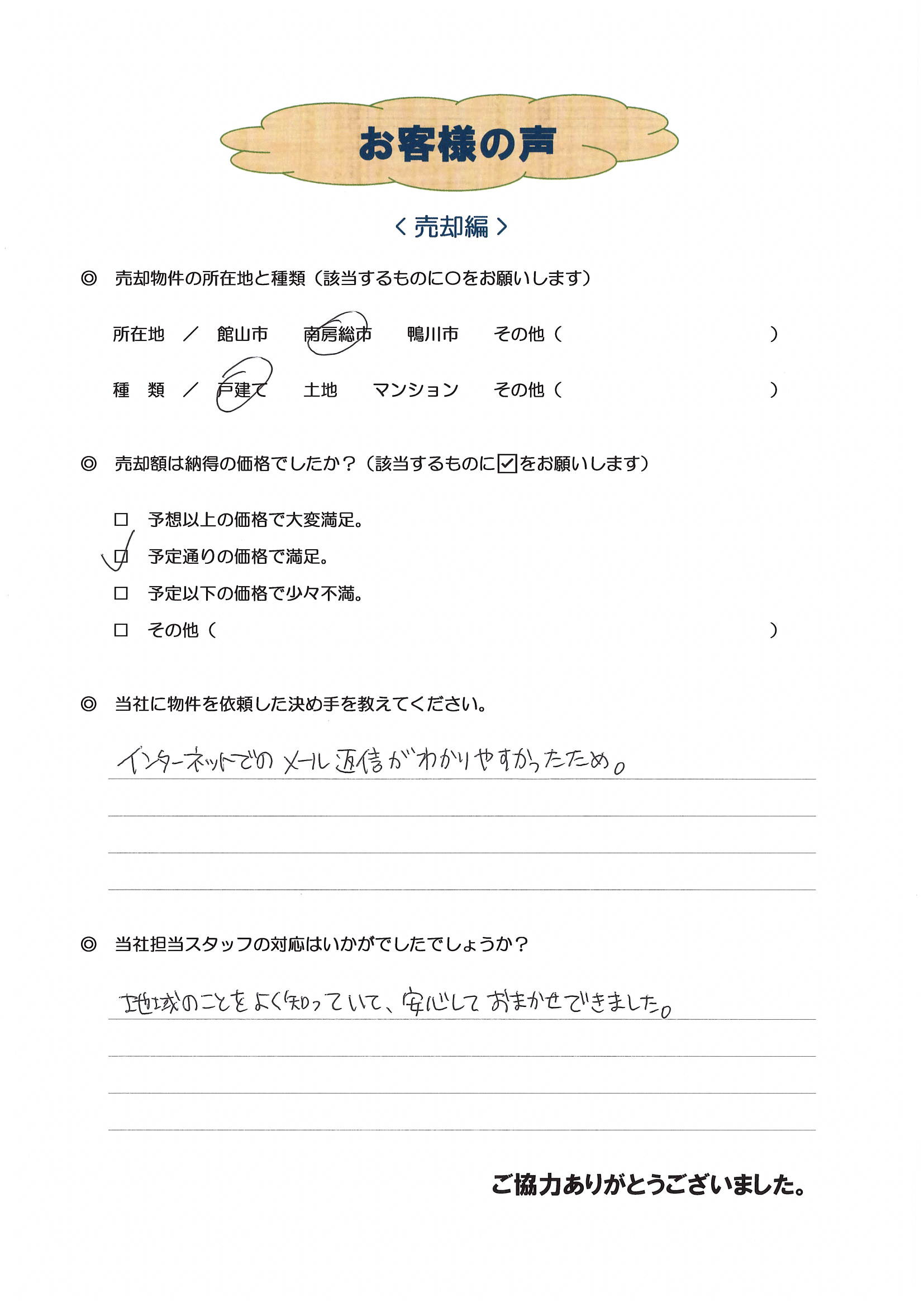 お客様の声（南房総市N様中古戸建売却）