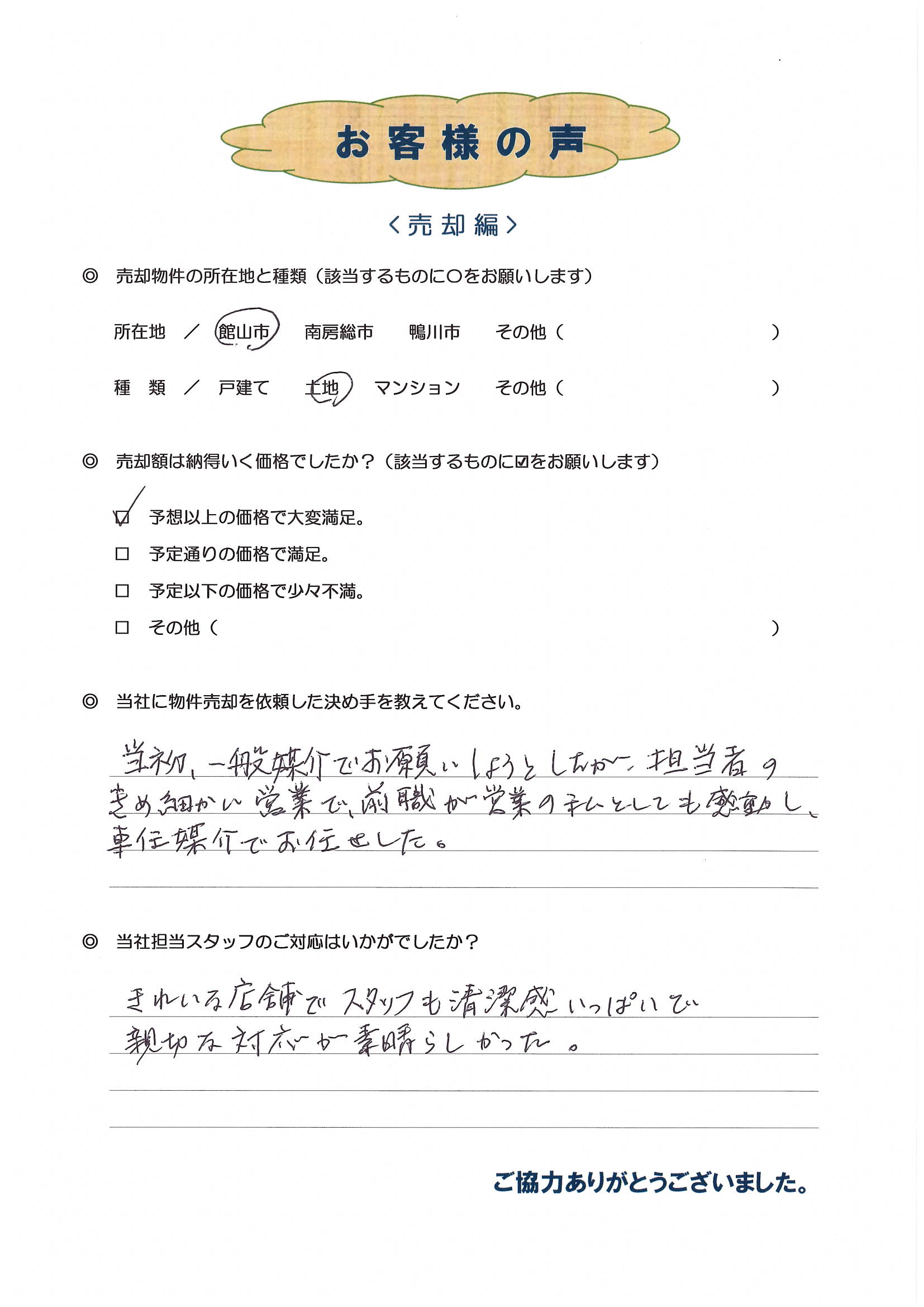 お客様の声（板橋区在住W様、土地売却）