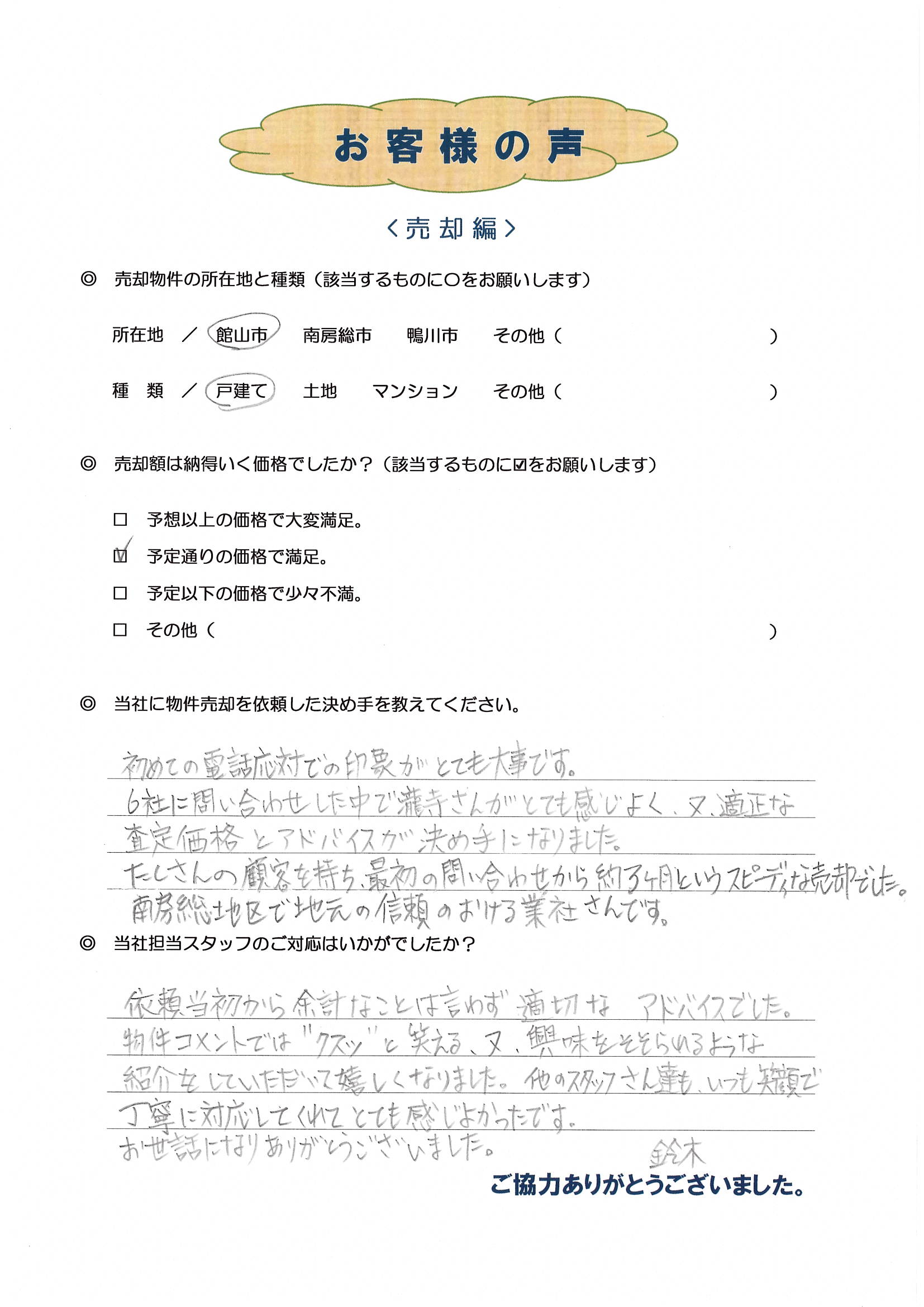 お客様の声（木更津市在住Ｓ様、戸建売却）