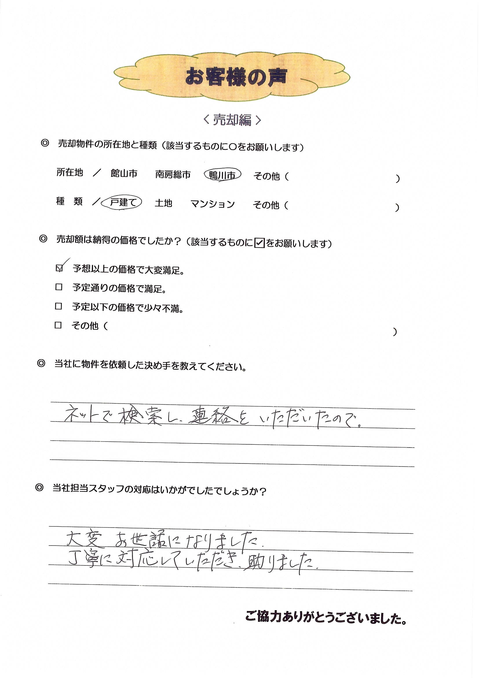お客様の声（市原市在住W様、店舗売却）