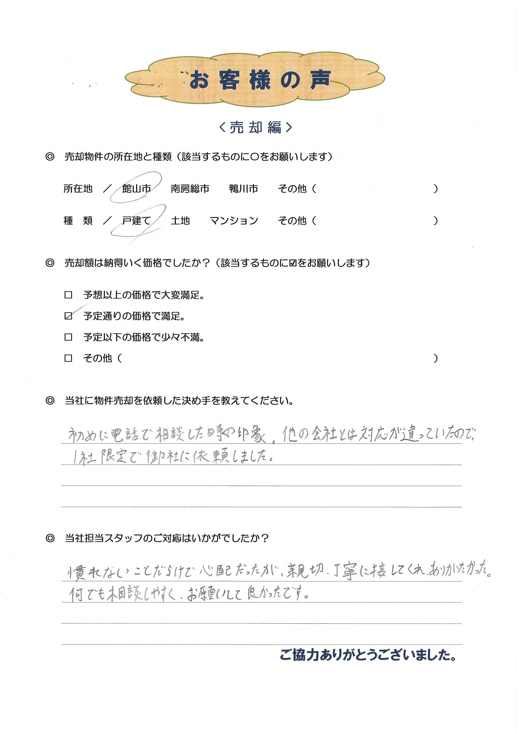 お客様の声（八潮市在住K様、戸建売却）