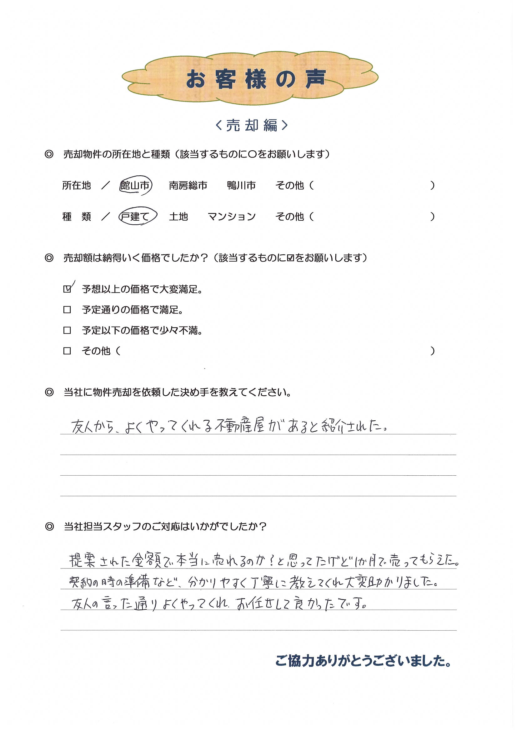 お客様の声（江戸川区在住O様、戸建売却）