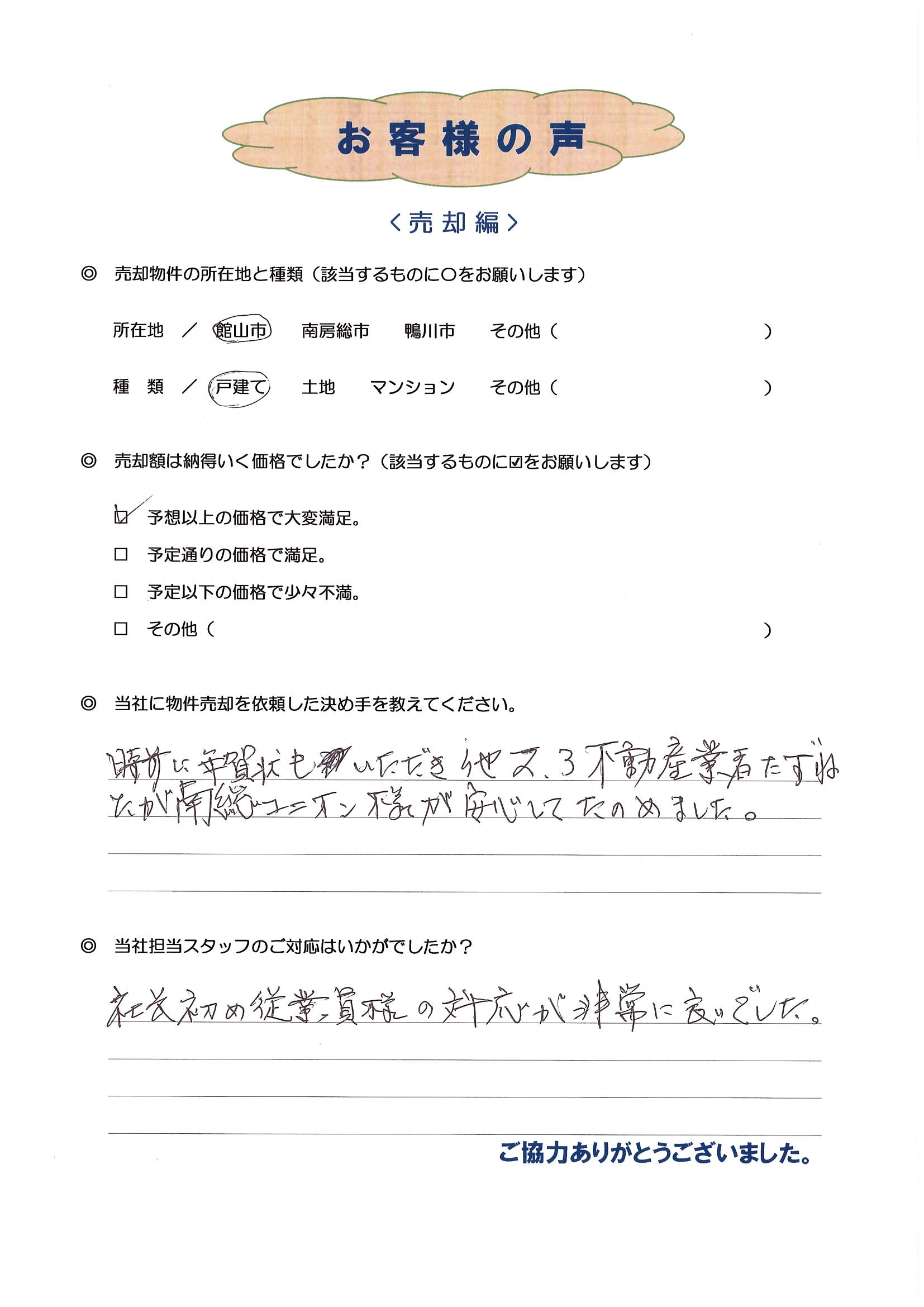 お客様の声（大田区在住K様、別荘売却）