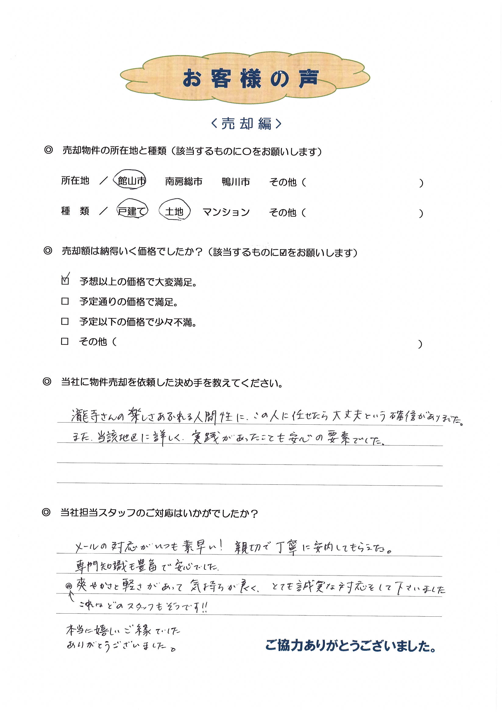 お客様の声（長崎県在住K様）　一戸建売却