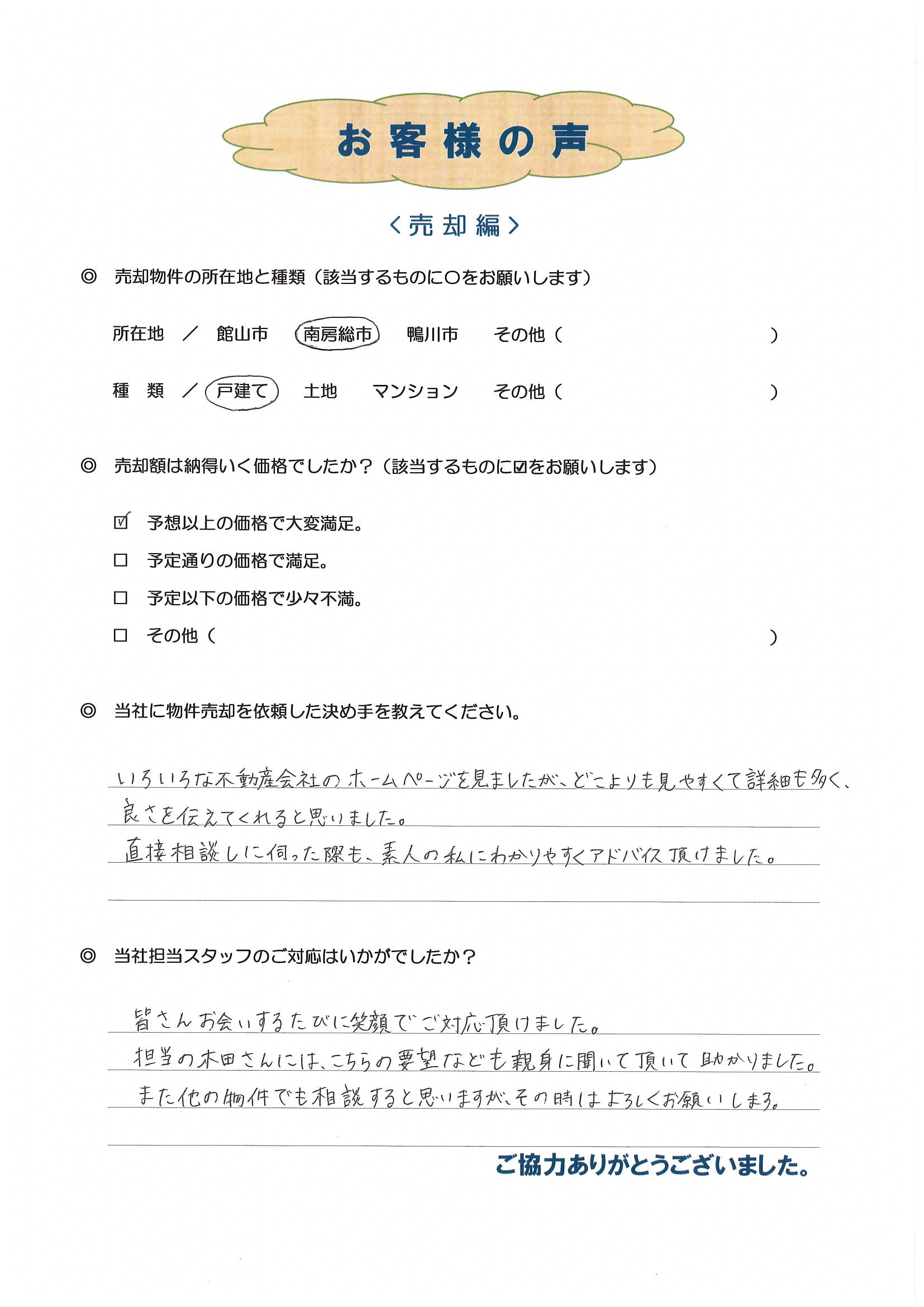 お客様の声（大田区在住K様　戸建売却）