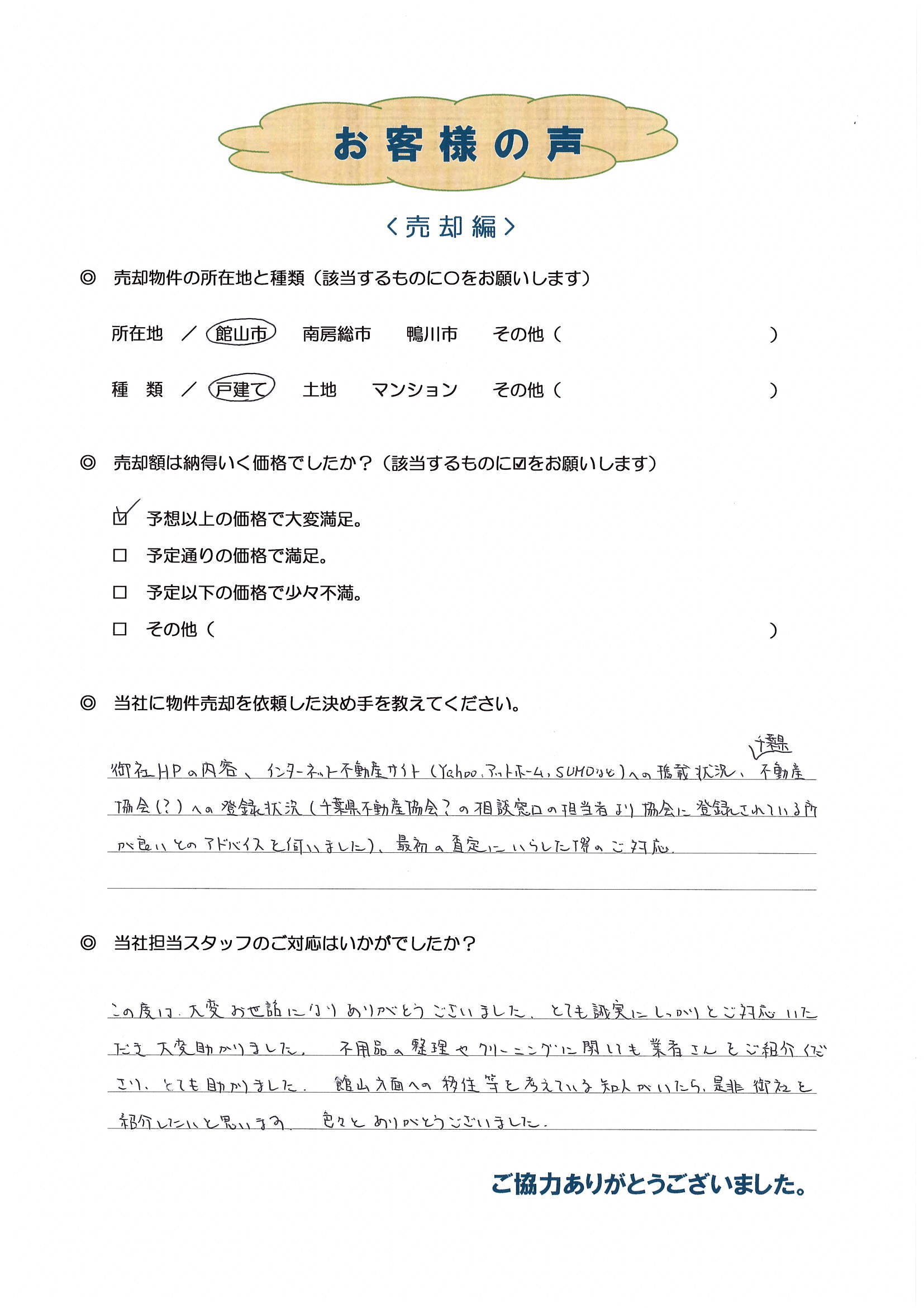 お客様の声（茅ヶ崎市在住M様　戸建て）