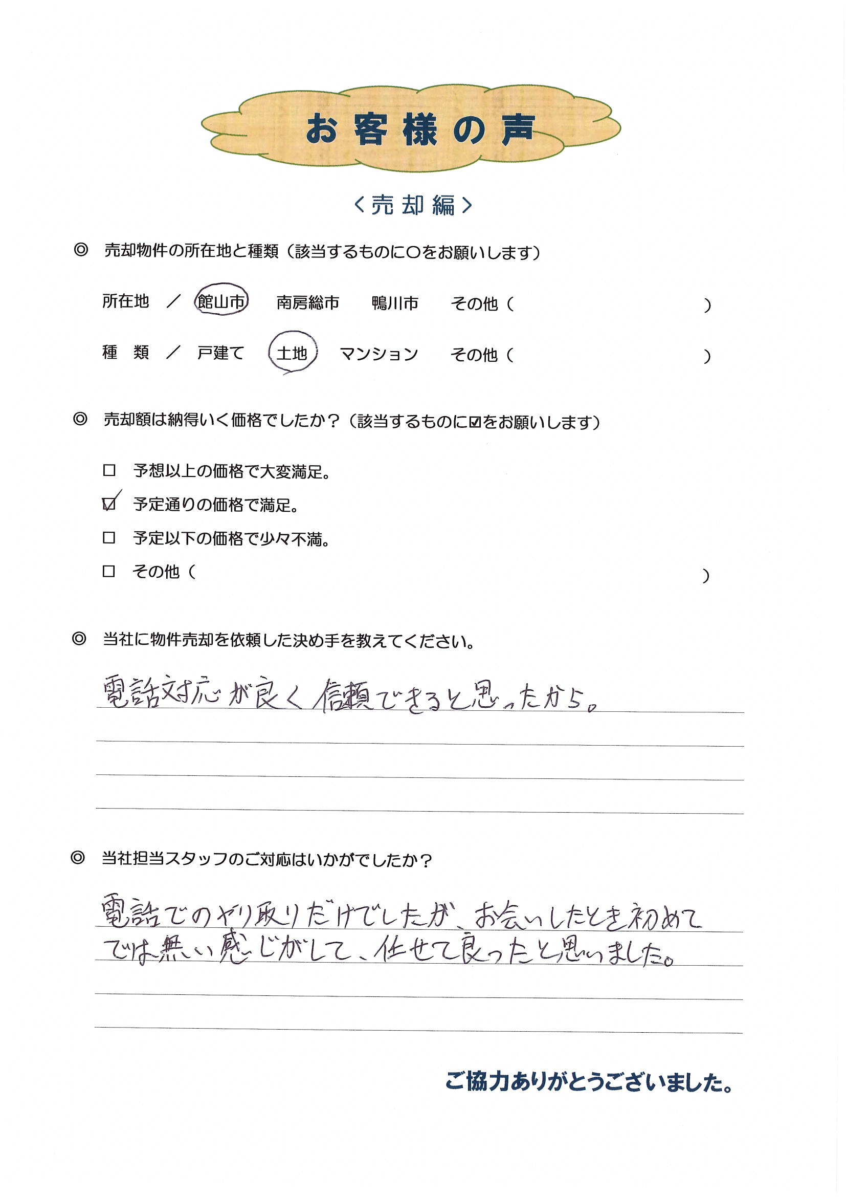 お客様の声（野田市在住S様　土地売却）