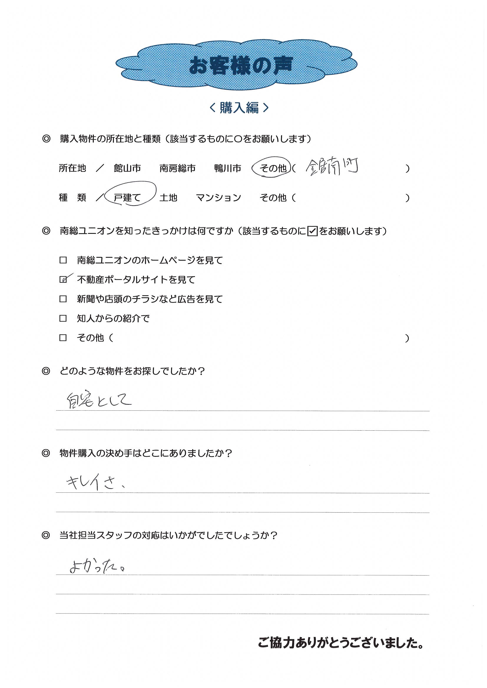 お客様の声（館山市Ｍ様中古戸建購入）