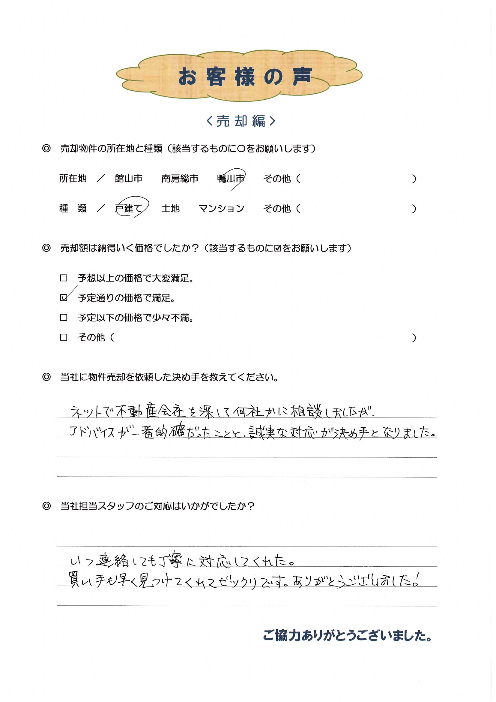 お客様の声（練馬区在住K様、戸建売却）