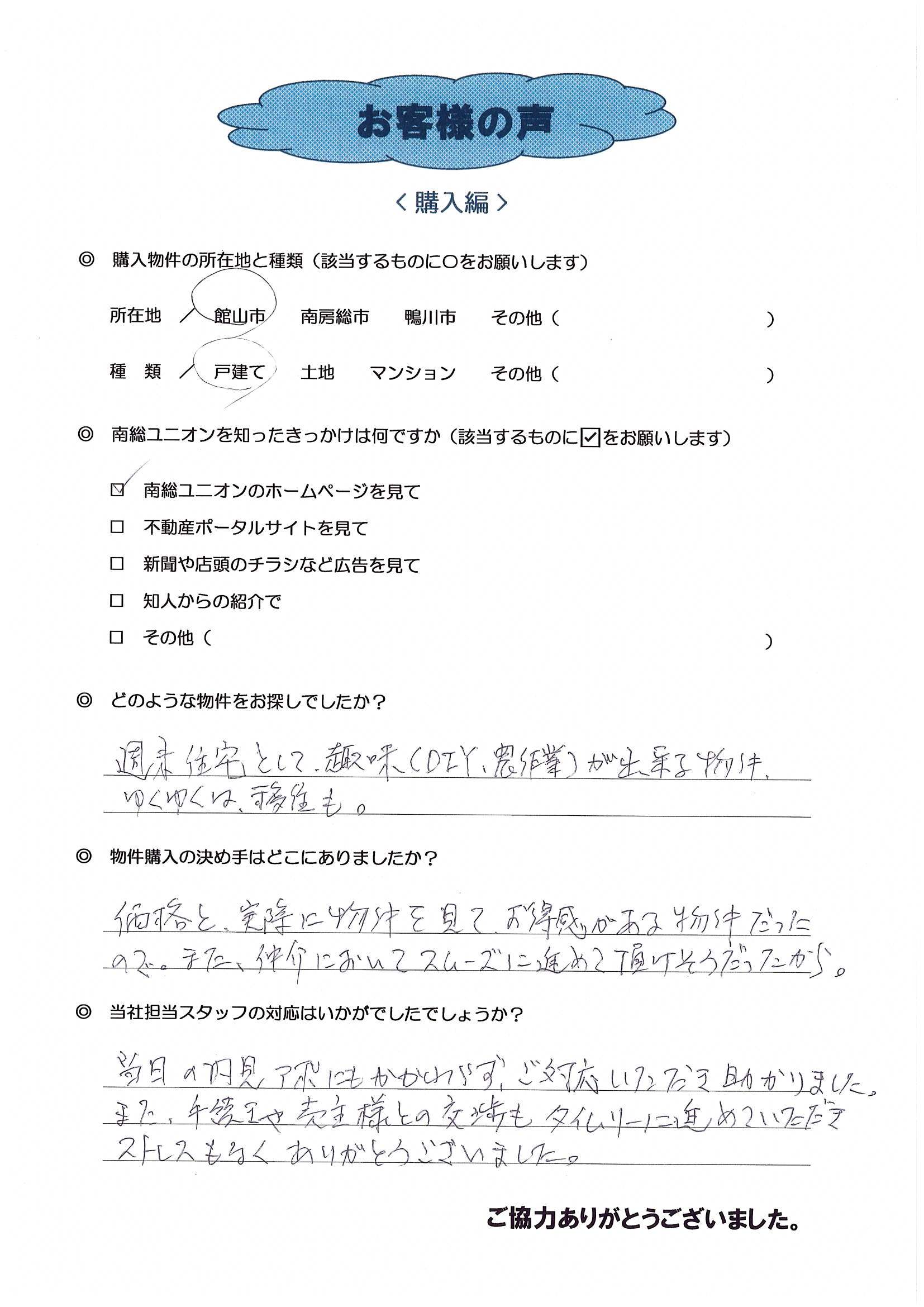 お客様の声（春日部市在住Y様、館山の戸建購入）