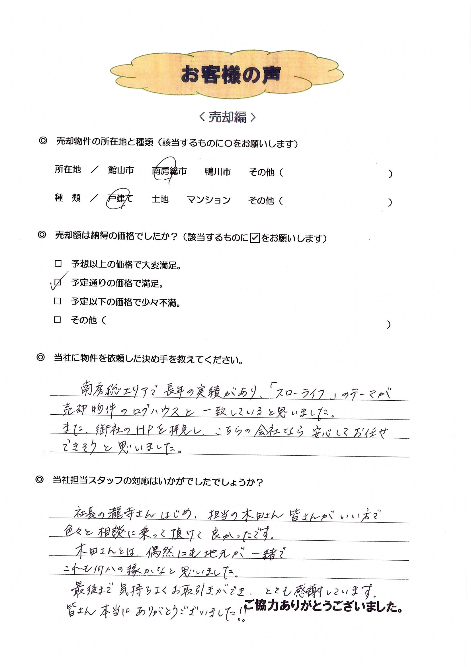 お客様の声（日野市在住A様、ログハウス売却）