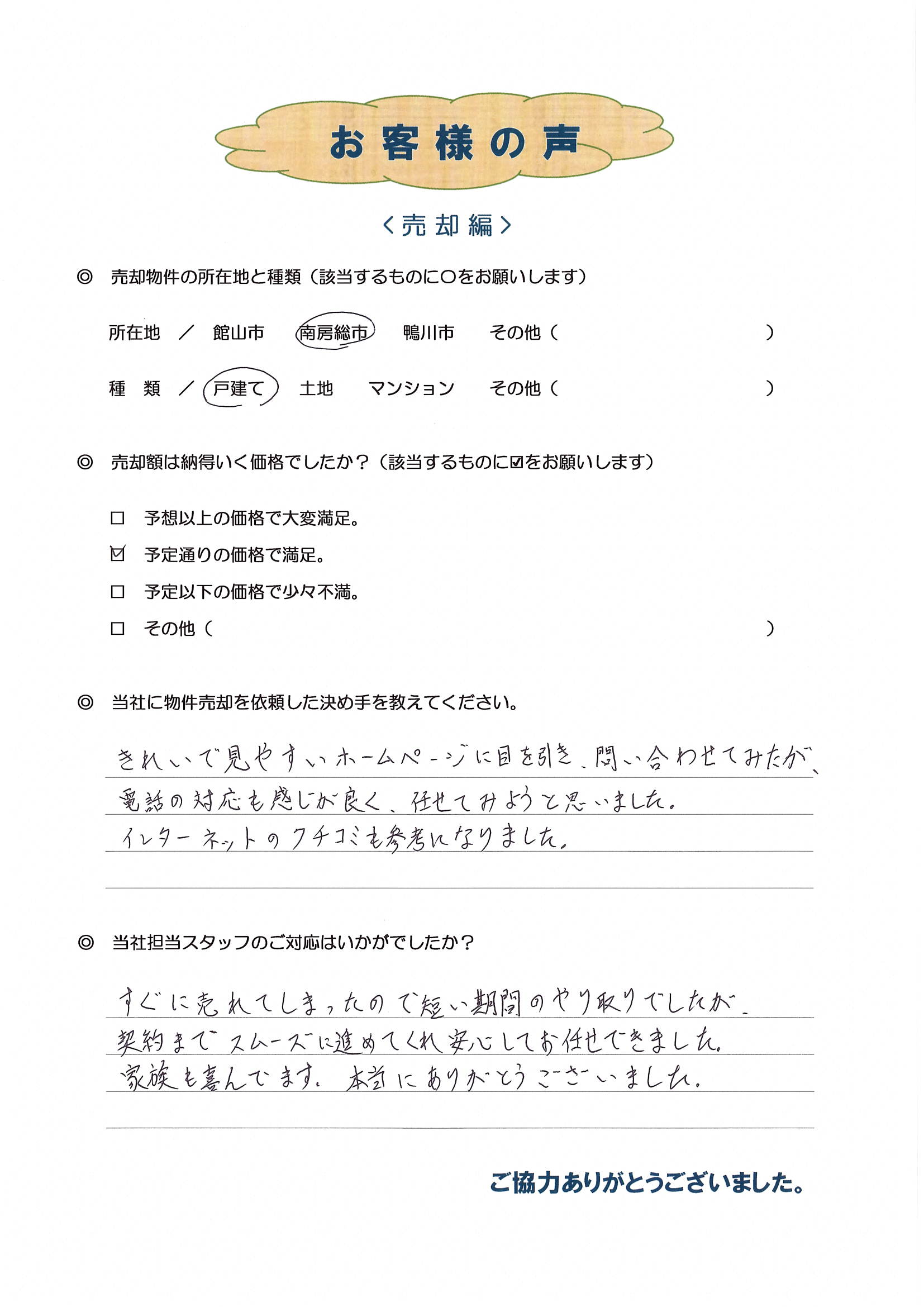 お客様の声（館山市O様、中古戸建て売却）