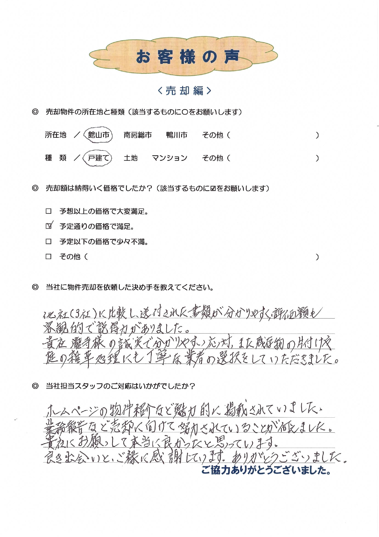お客様の声（北区在住H様　中古別荘売却）