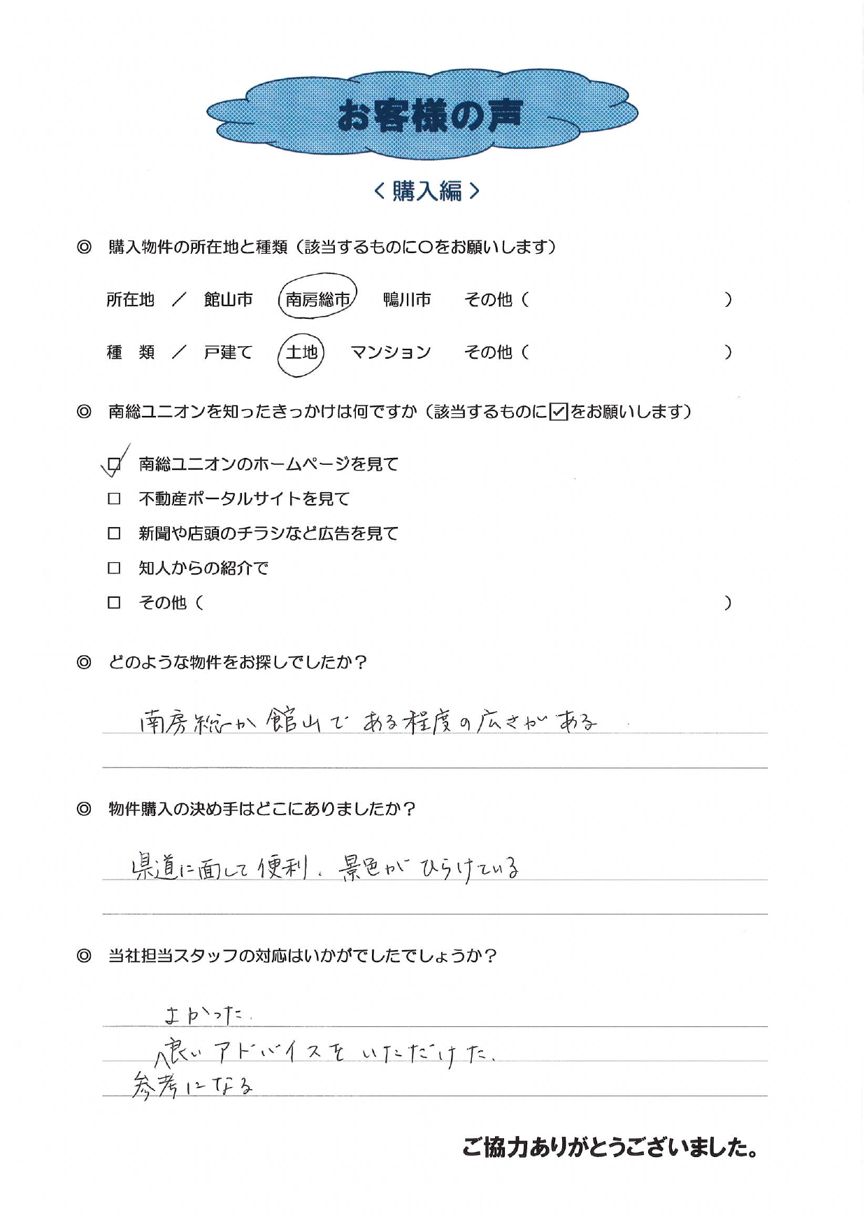 お客様の声（世田谷区Ｙ様土地購入）