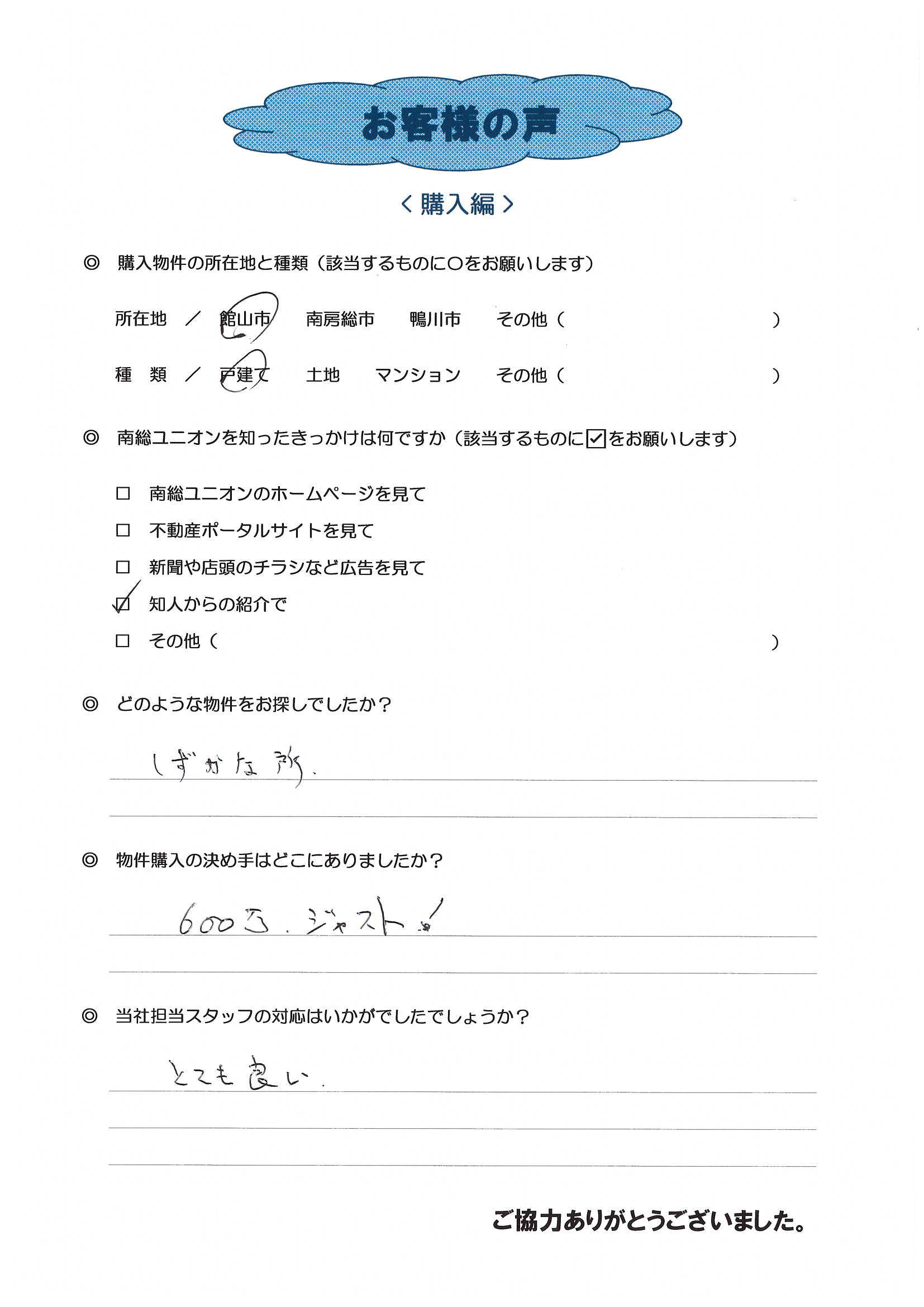 お客様の声（館山市Ｅ様中古戸建購入）