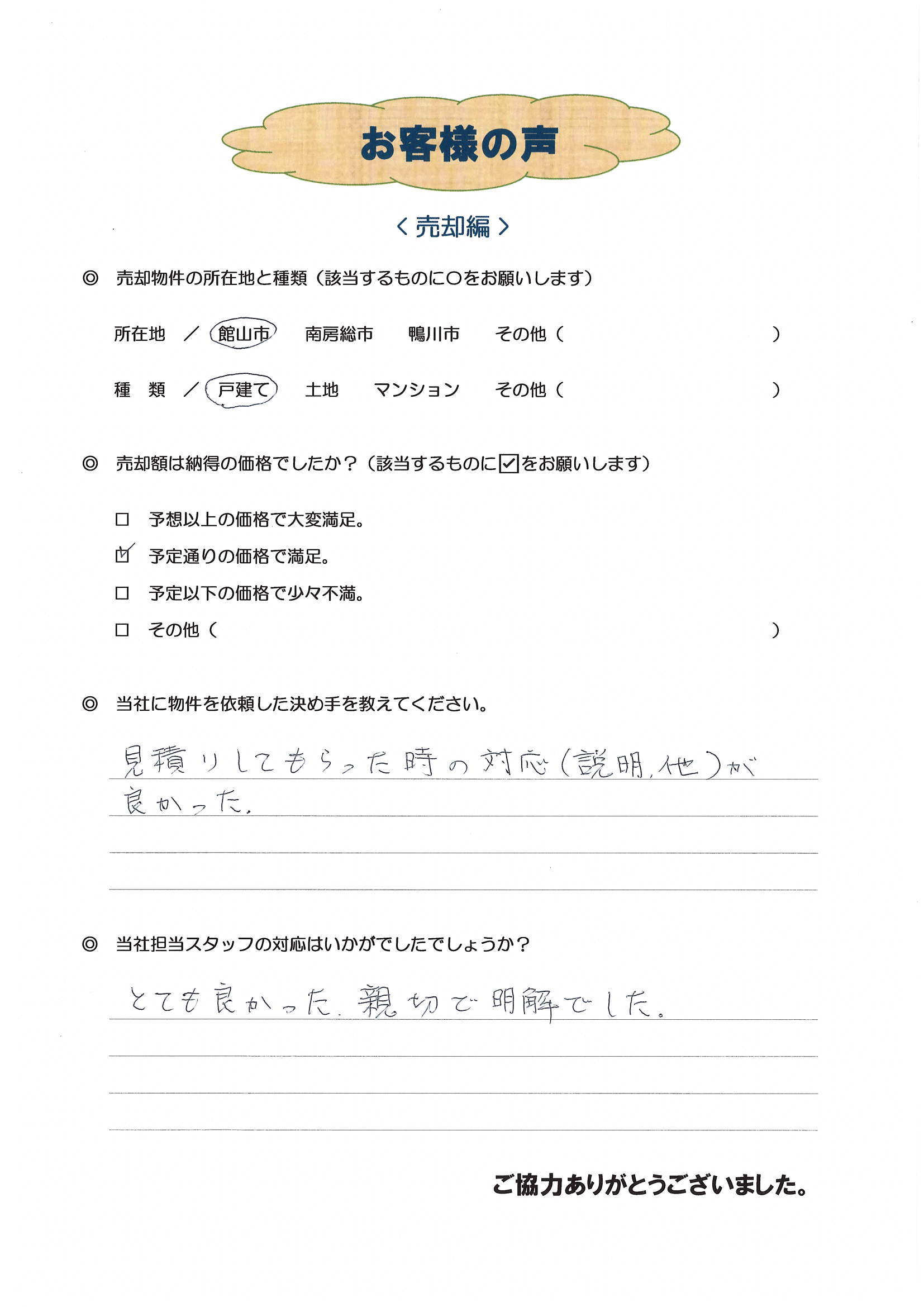 お客様の声（八千代市Ｆ様中古戸建売却）