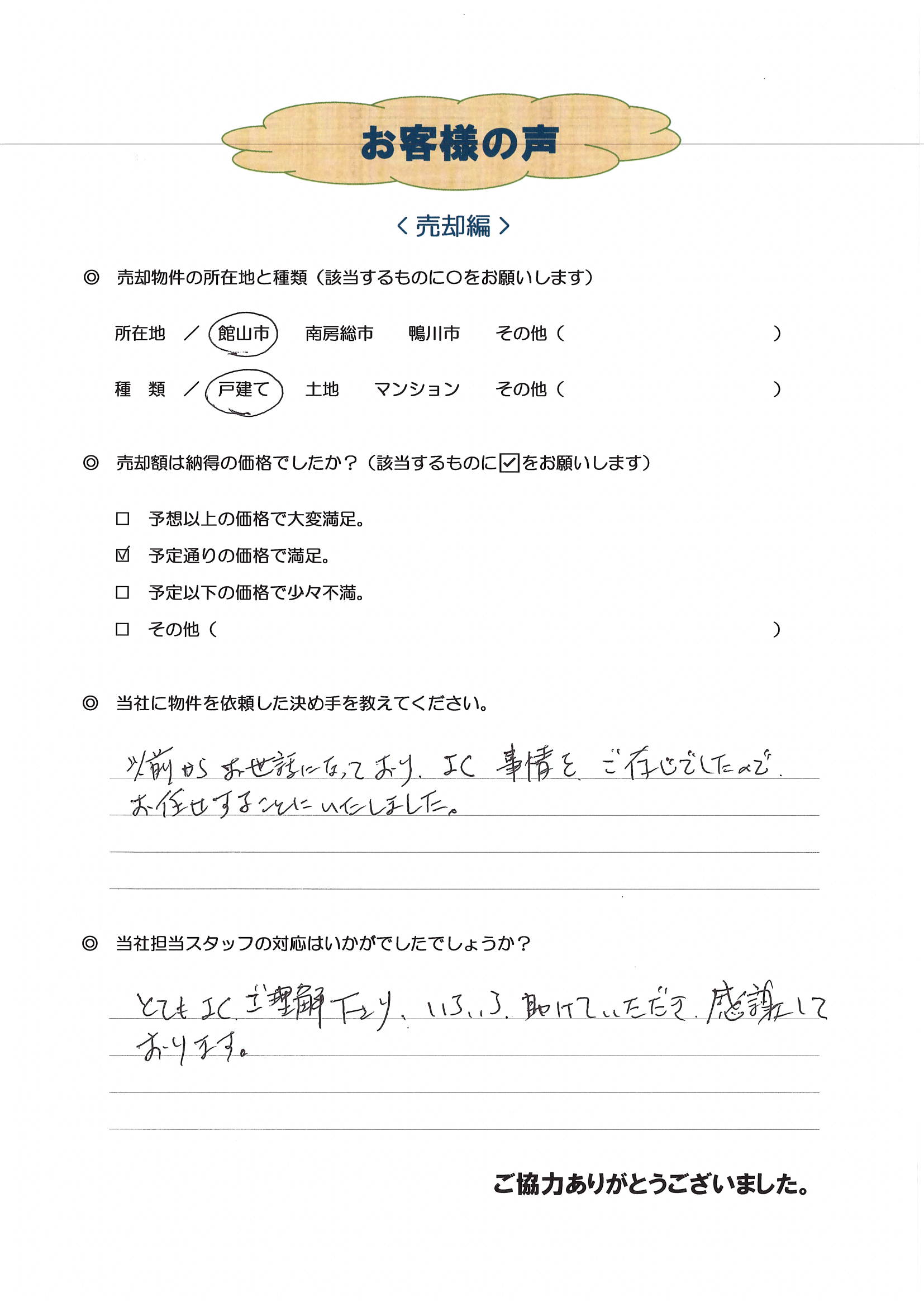 お客様の声（大田区Ｕ様古民家売却）