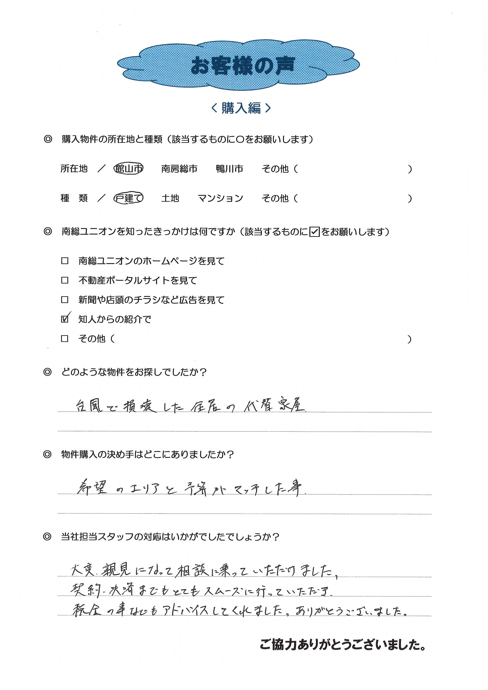 お客様の声（館山市Ｎ様中古戸建購入）
