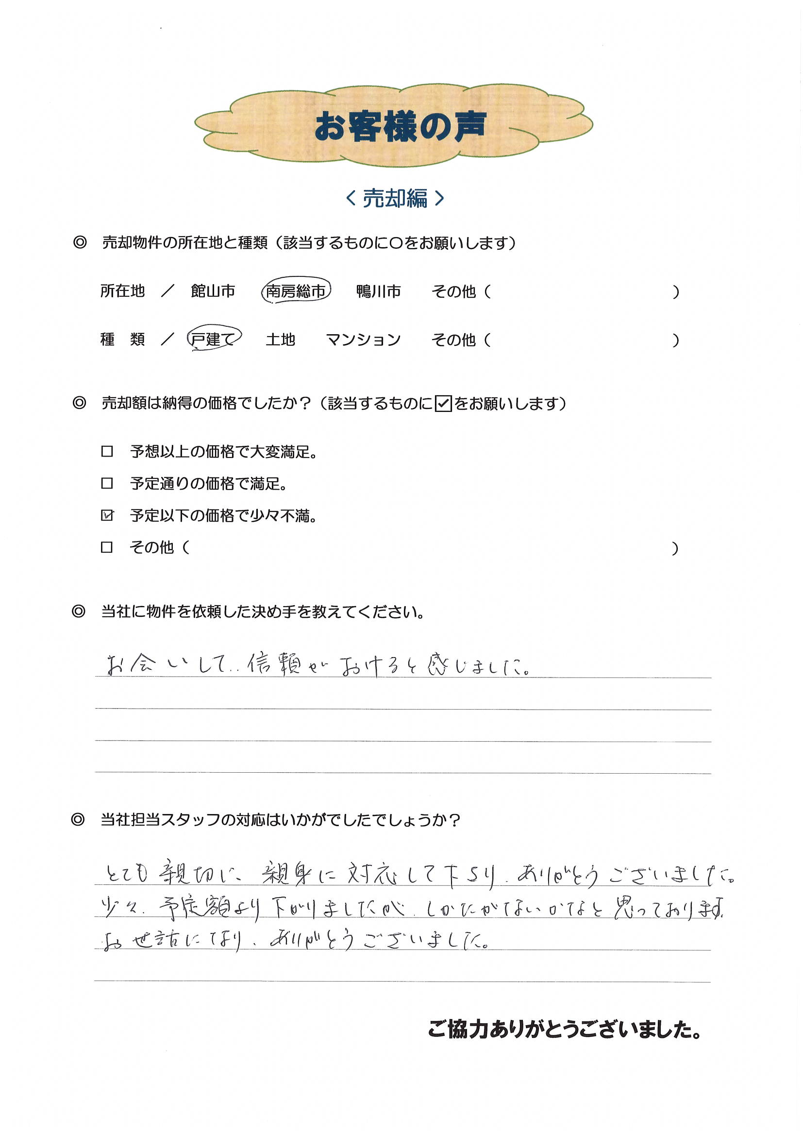 お客様の声（綾瀬市Ｗ様別荘売却）