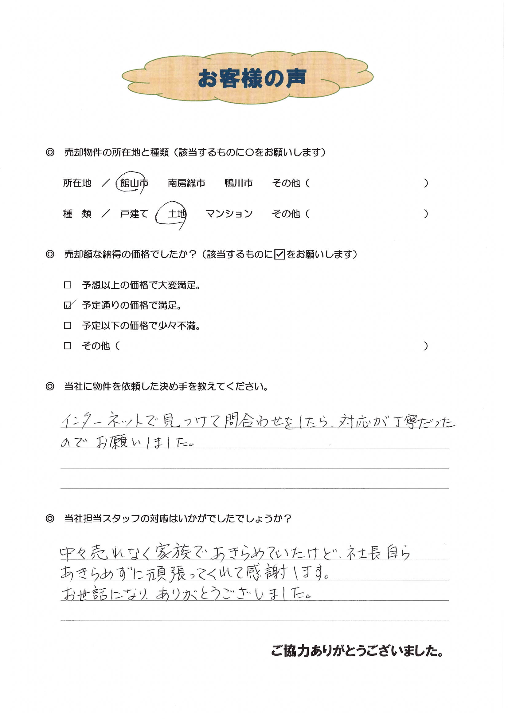 お客様の声（館山市在住Ｋ様、土地売却）