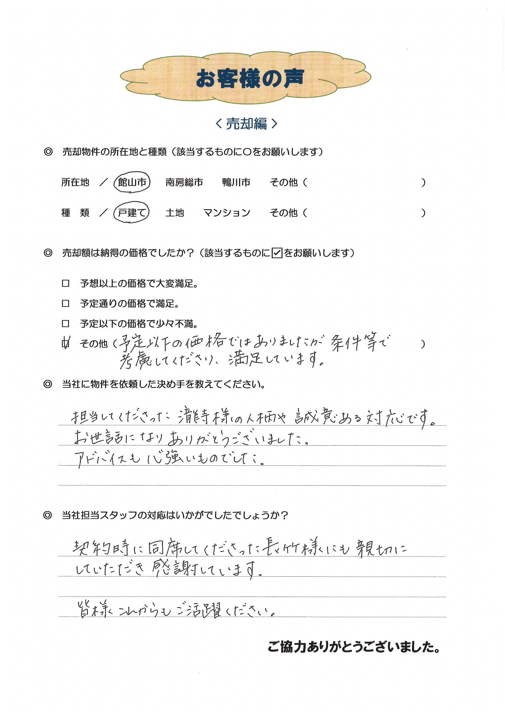 お客様の声（八王子市Ｉ様戸建売却）